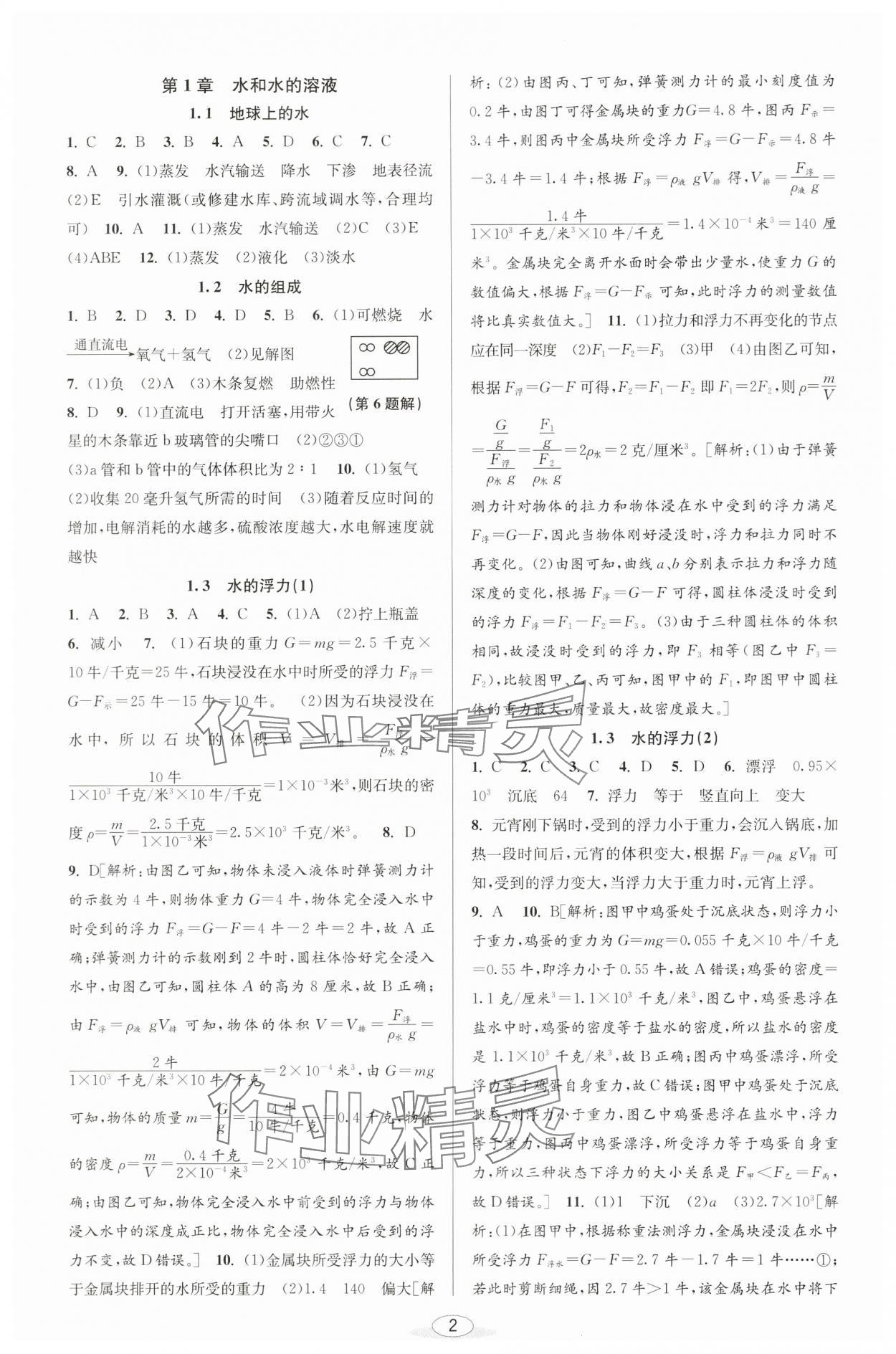 2024年教與學(xué)課程同步講練八年級科學(xué)上冊浙教版 參考答案第1頁