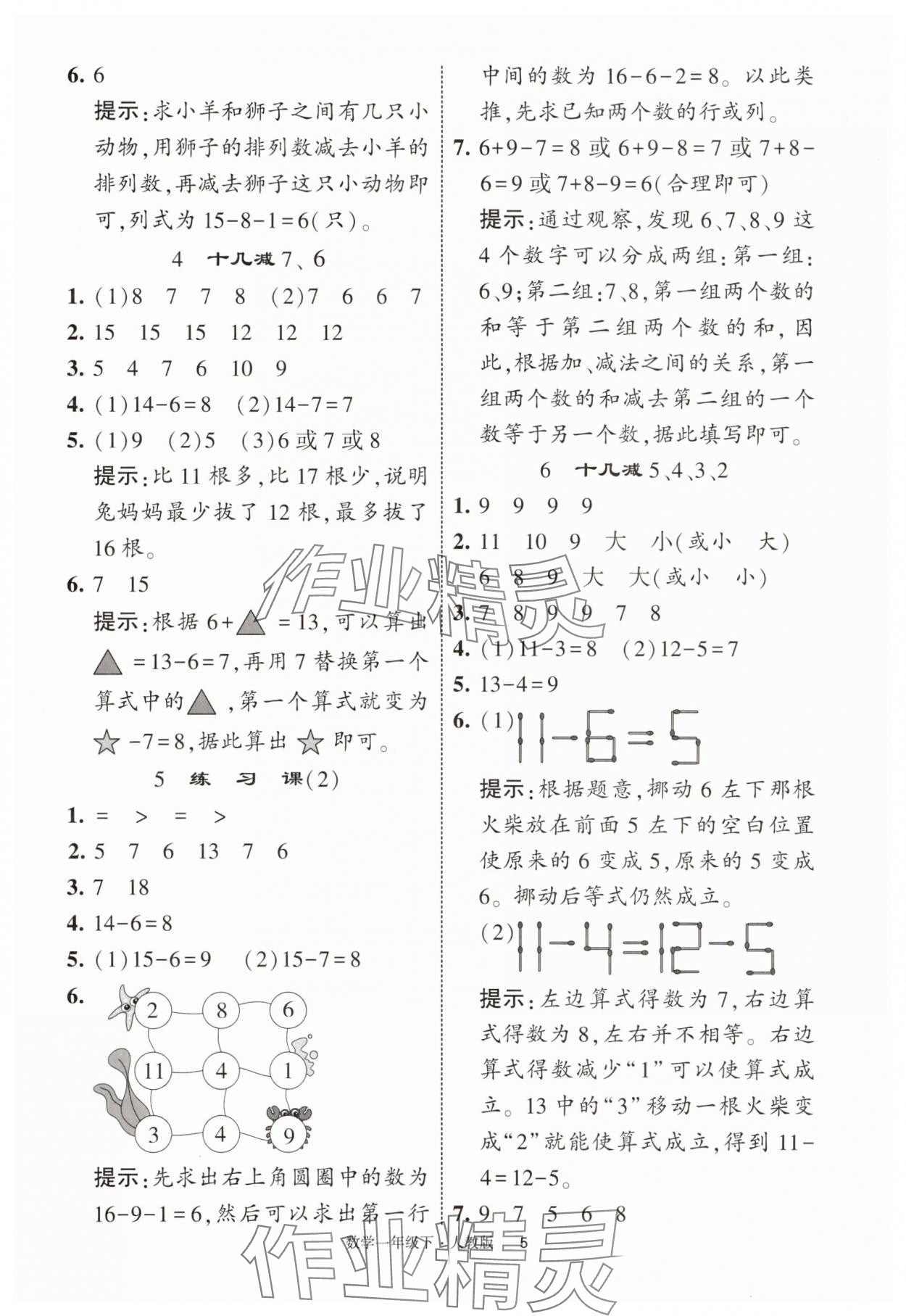 2025年經(jīng)綸學(xué)典學(xué)霸提高班一年級(jí)數(shù)學(xué)下冊(cè)人教版浙江專版 參考答案第5頁