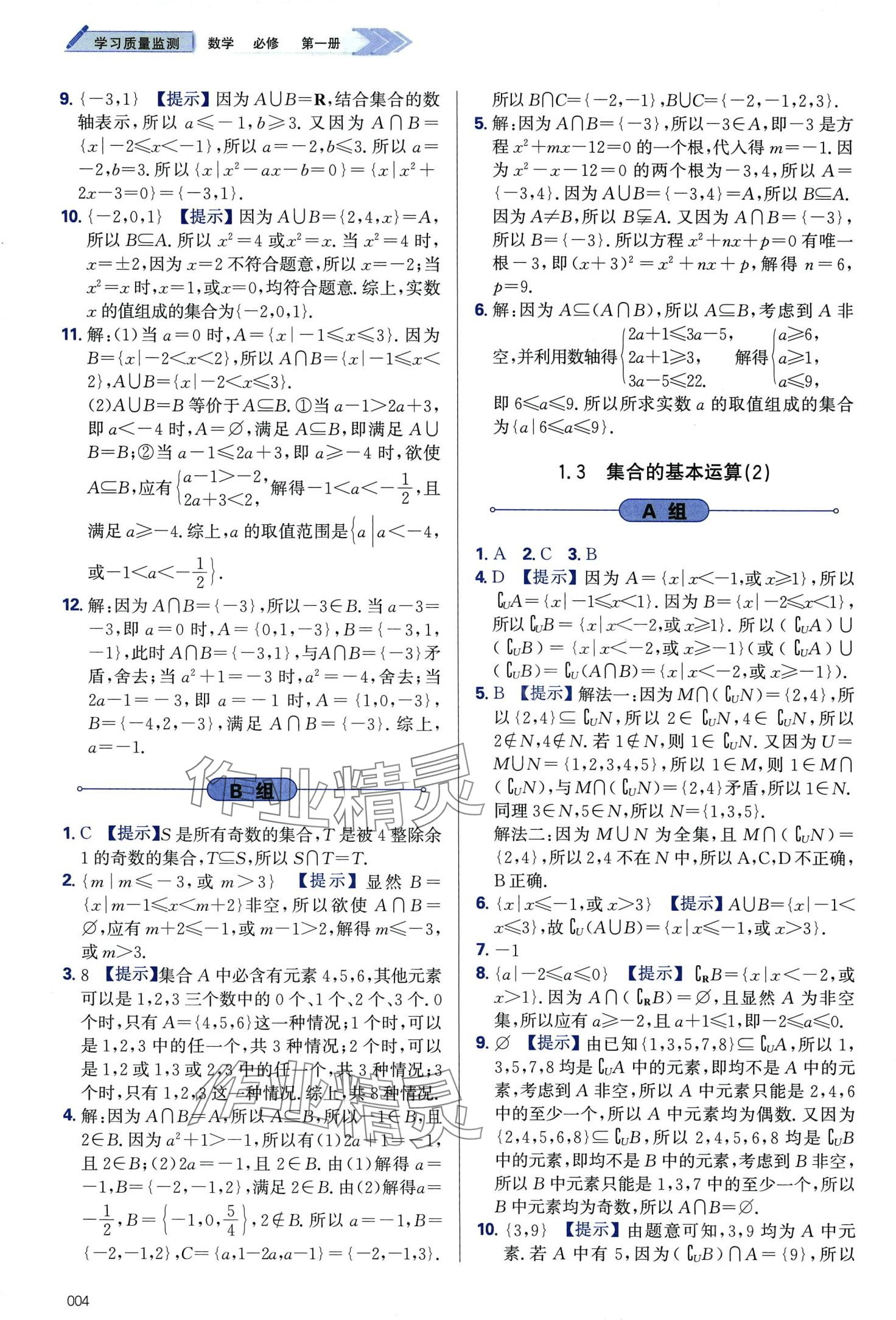 2024年學(xué)習質(zhì)量監(jiān)測高中數(shù)學(xué)必修第一冊人教A版 第4頁