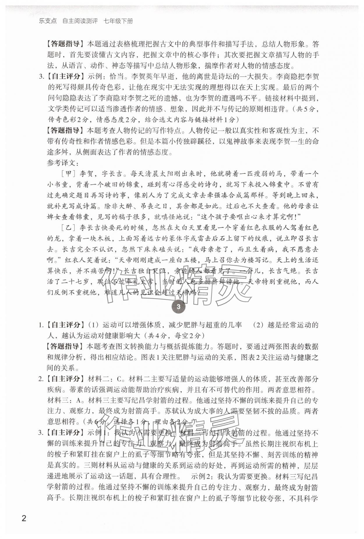 2025年自主阅读测评七年级语文下册人教版 参考答案第2页