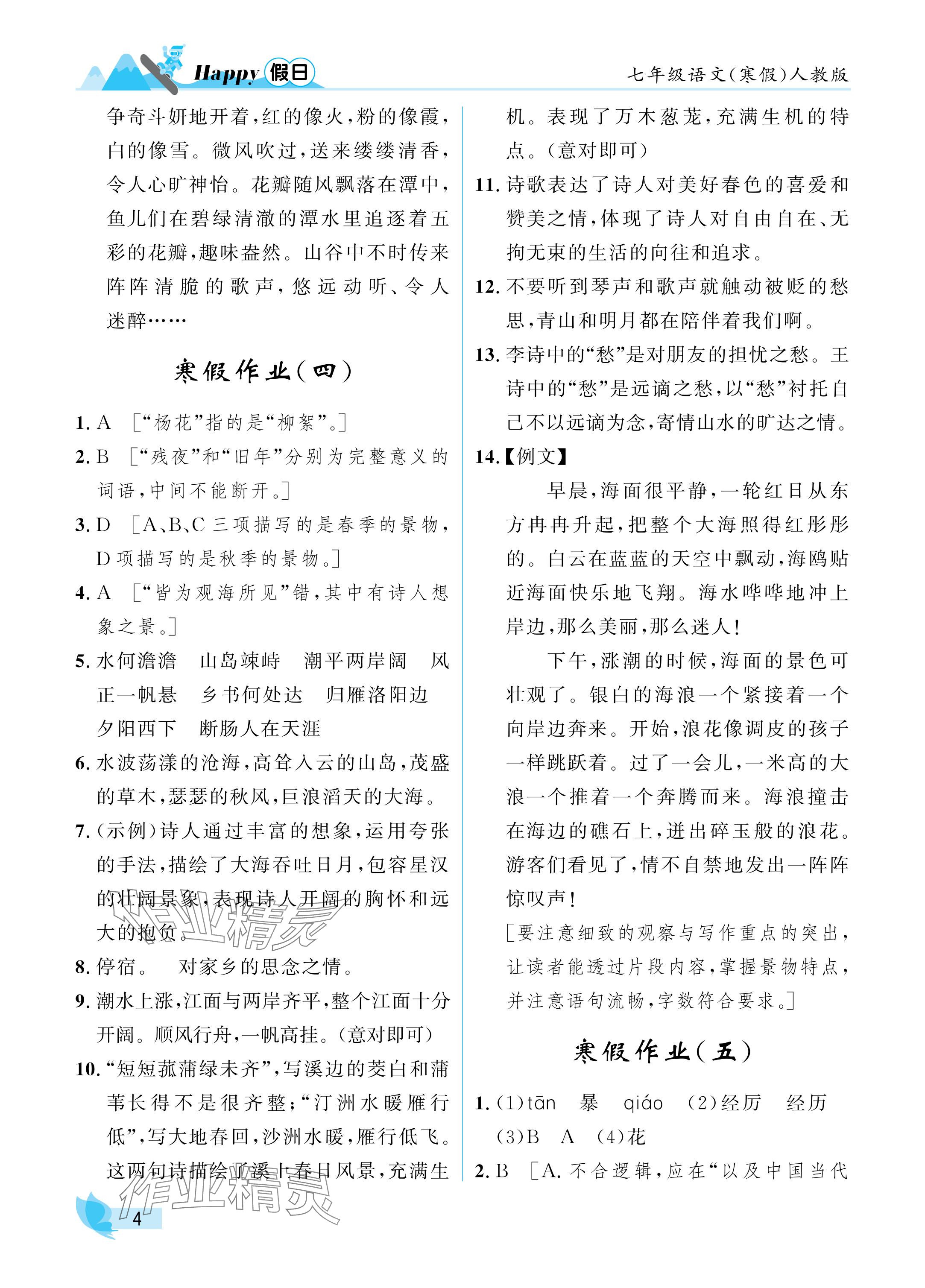 2025年寒假Happy假日七年級(jí)語文 參考答案第4頁