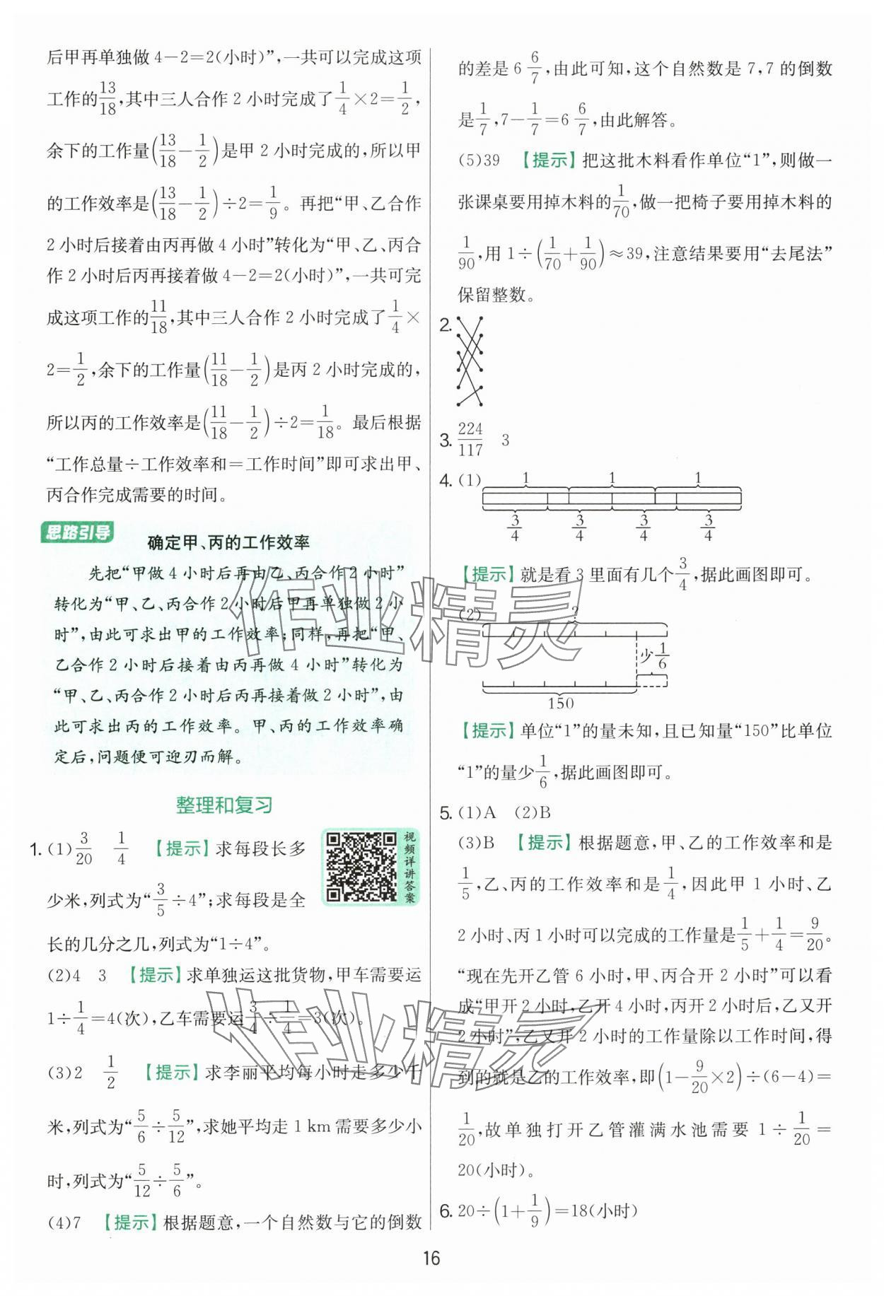 2025年實(shí)驗(yàn)班提優(yōu)訓(xùn)練六年級(jí)數(shù)學(xué)上冊(cè)人教版 參考答案第16頁(yè)
