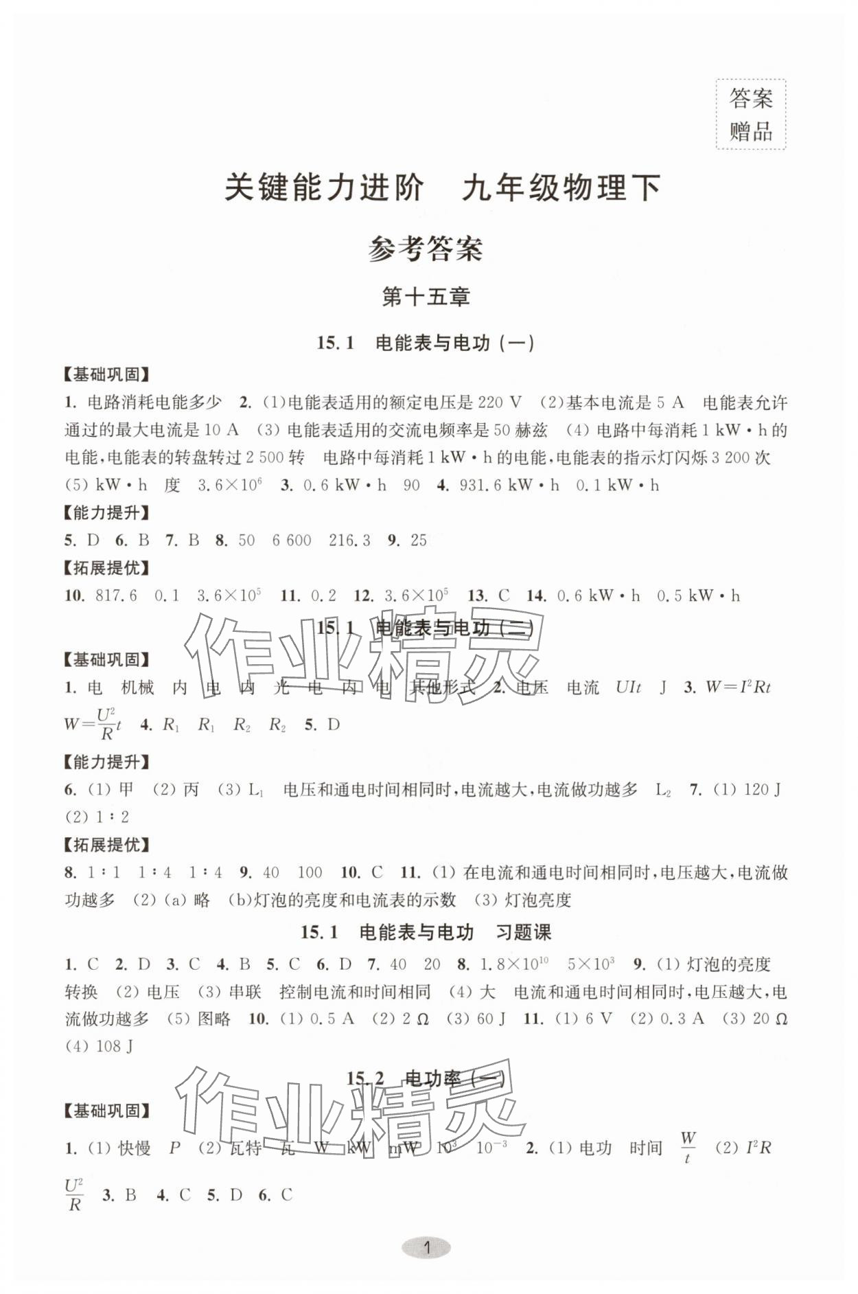 2025年關鍵能力進階九年級物理下冊蘇科版 第1頁