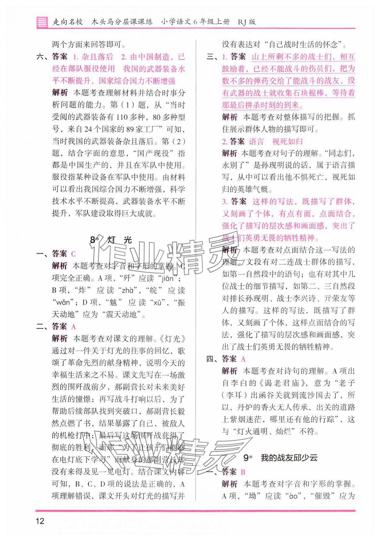 2024年木頭馬分層課課練六年級(jí)語(yǔ)文上冊(cè)人教版浙江專版 第12頁(yè)