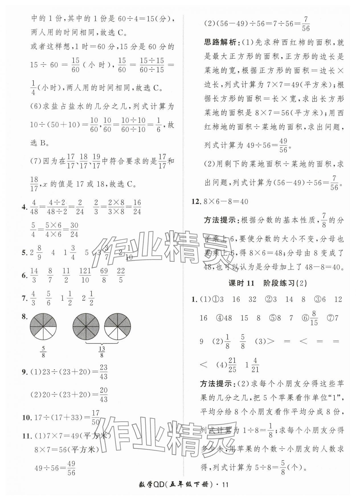 2024年黄冈360定制课时五年级数学下册青岛版 参考答案第11页