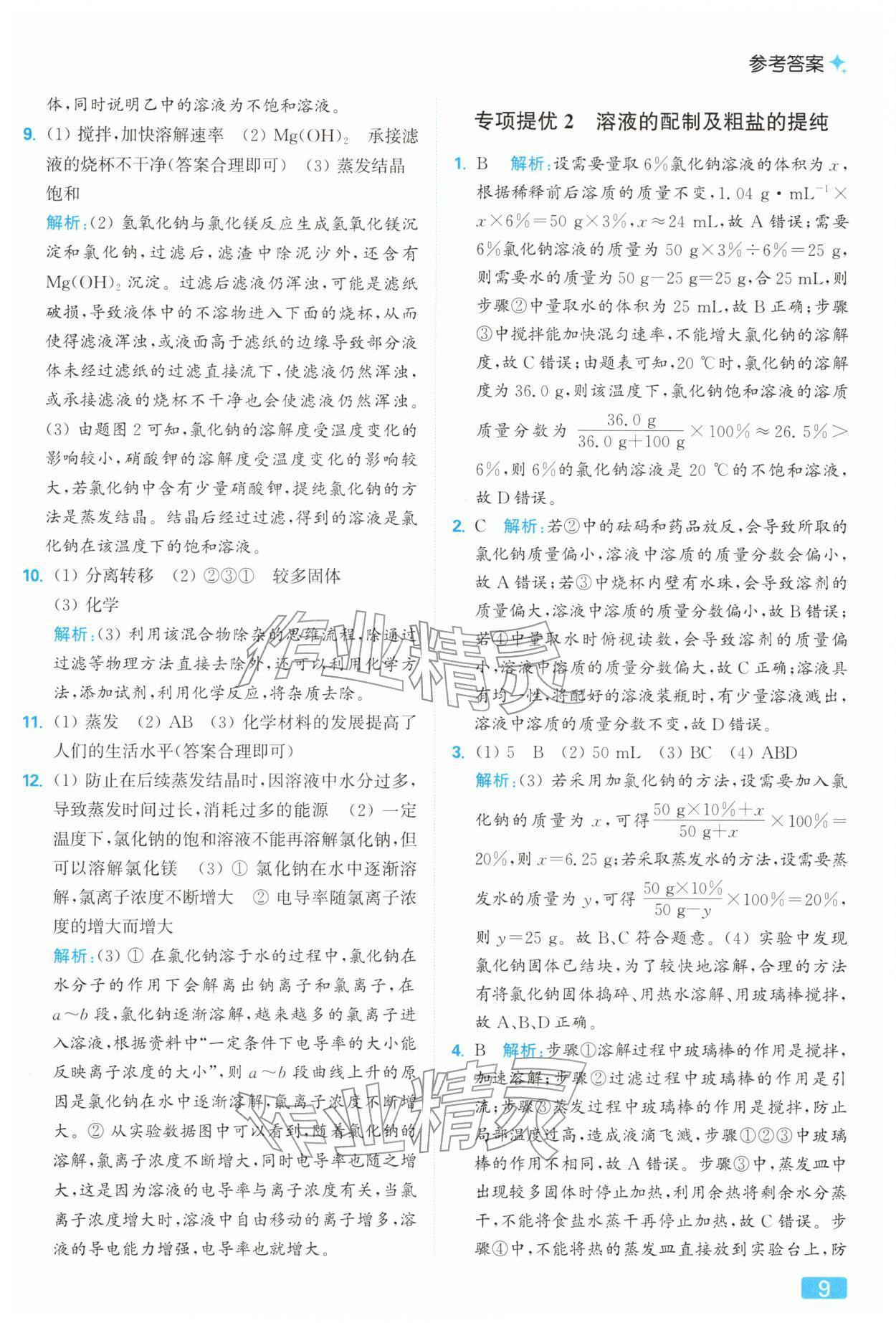 2026年亮點(diǎn)給力提優(yōu)課時(shí)作業(yè)本九年級(jí)化學(xué)下冊(cè)滬教版&nbsp;參考答案第9頁(yè)