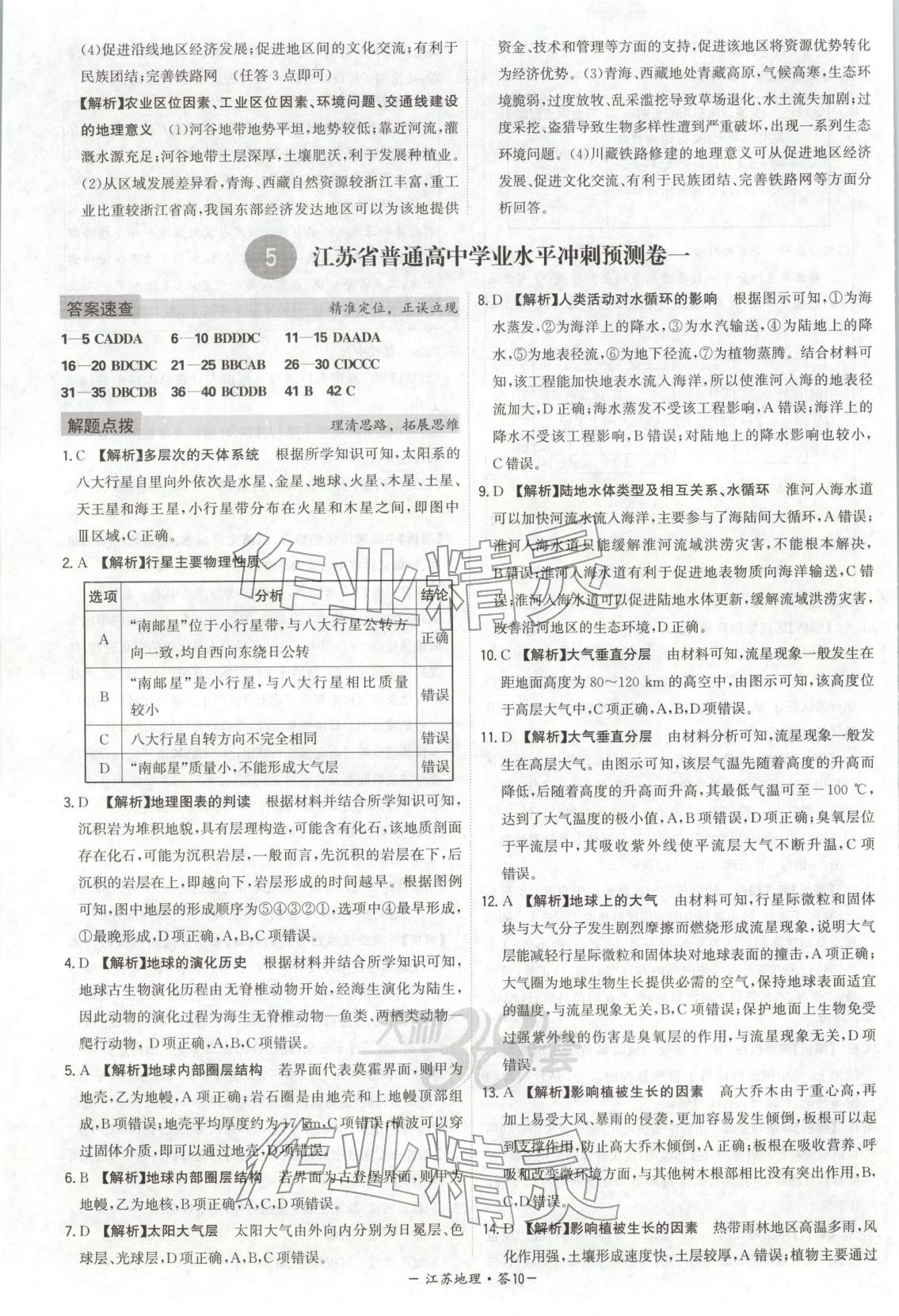 2026年天利38套学业水平考试高中地理全一册人教版江苏专版 第10页
