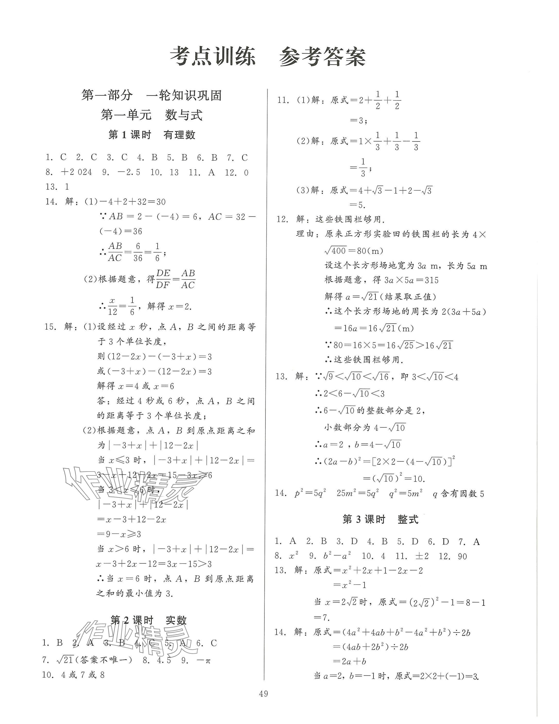 2025年連接中考安徽師范大學出版社數學福建專版 參考答案第49頁