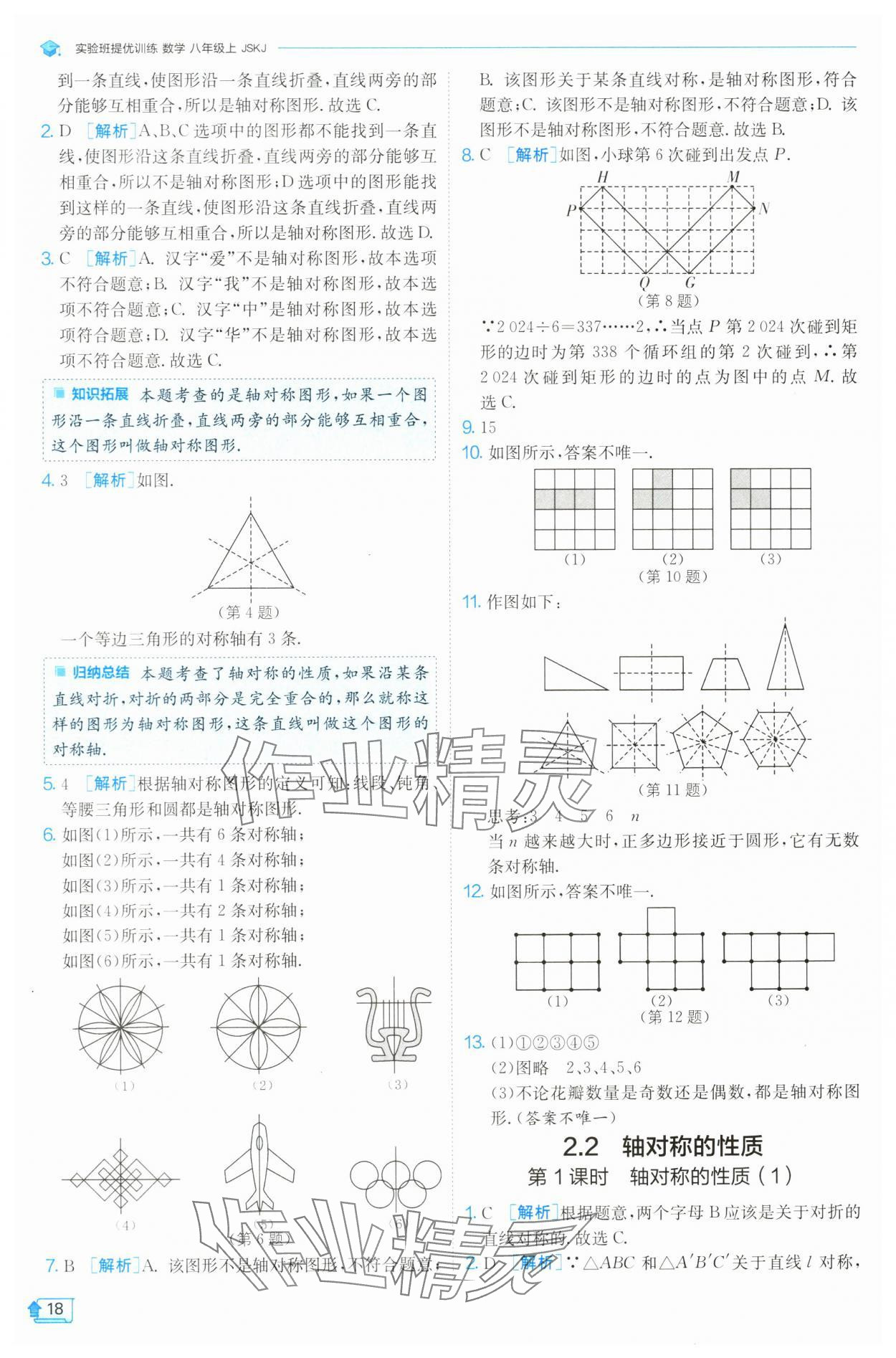 2024年实验班提优训练八年级数学上册苏科版 参考答案第18页