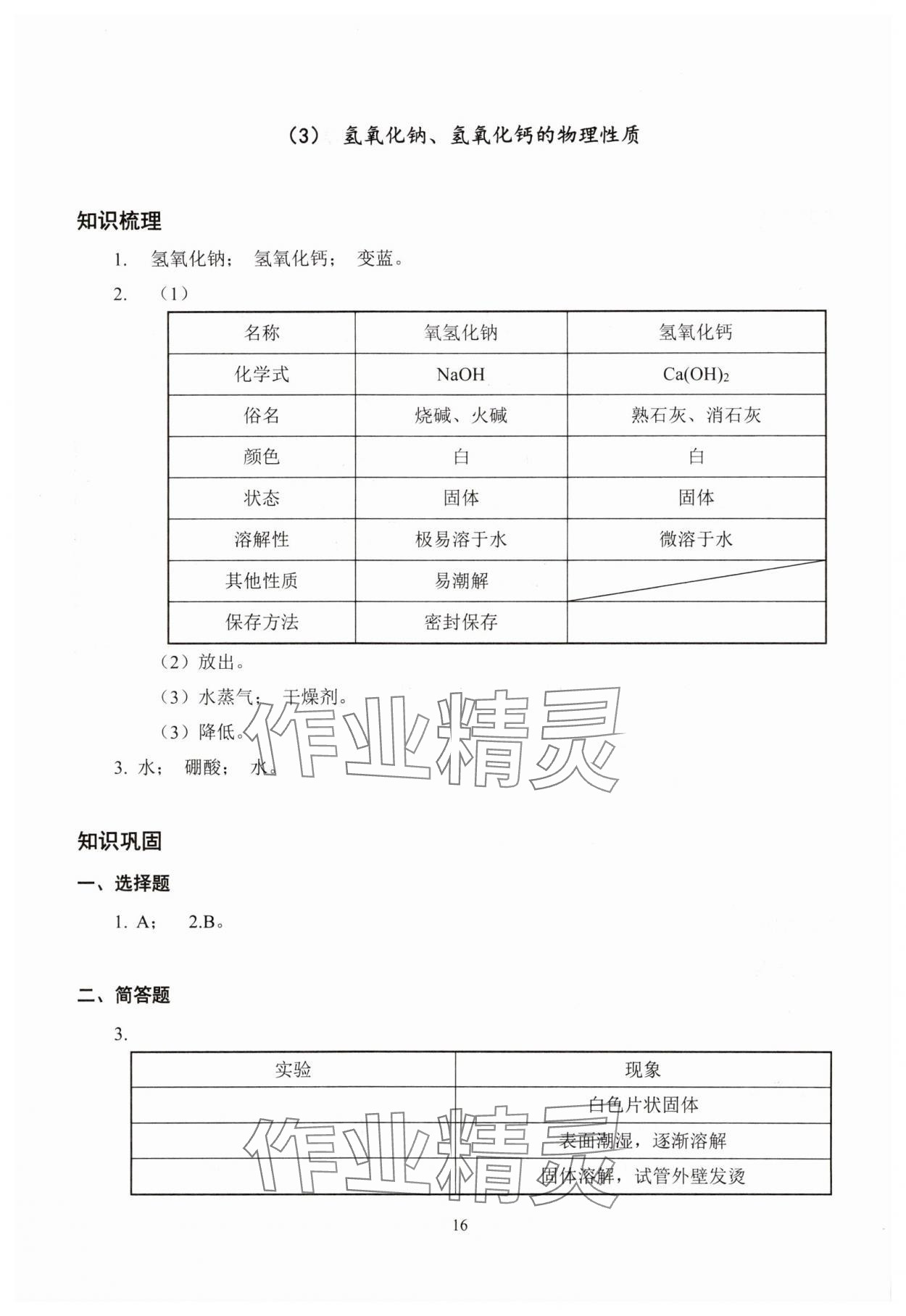 2025年雙基過關(guān)堂堂練九年級化學(xué)全一冊滬教版五四制 參考答案第16頁