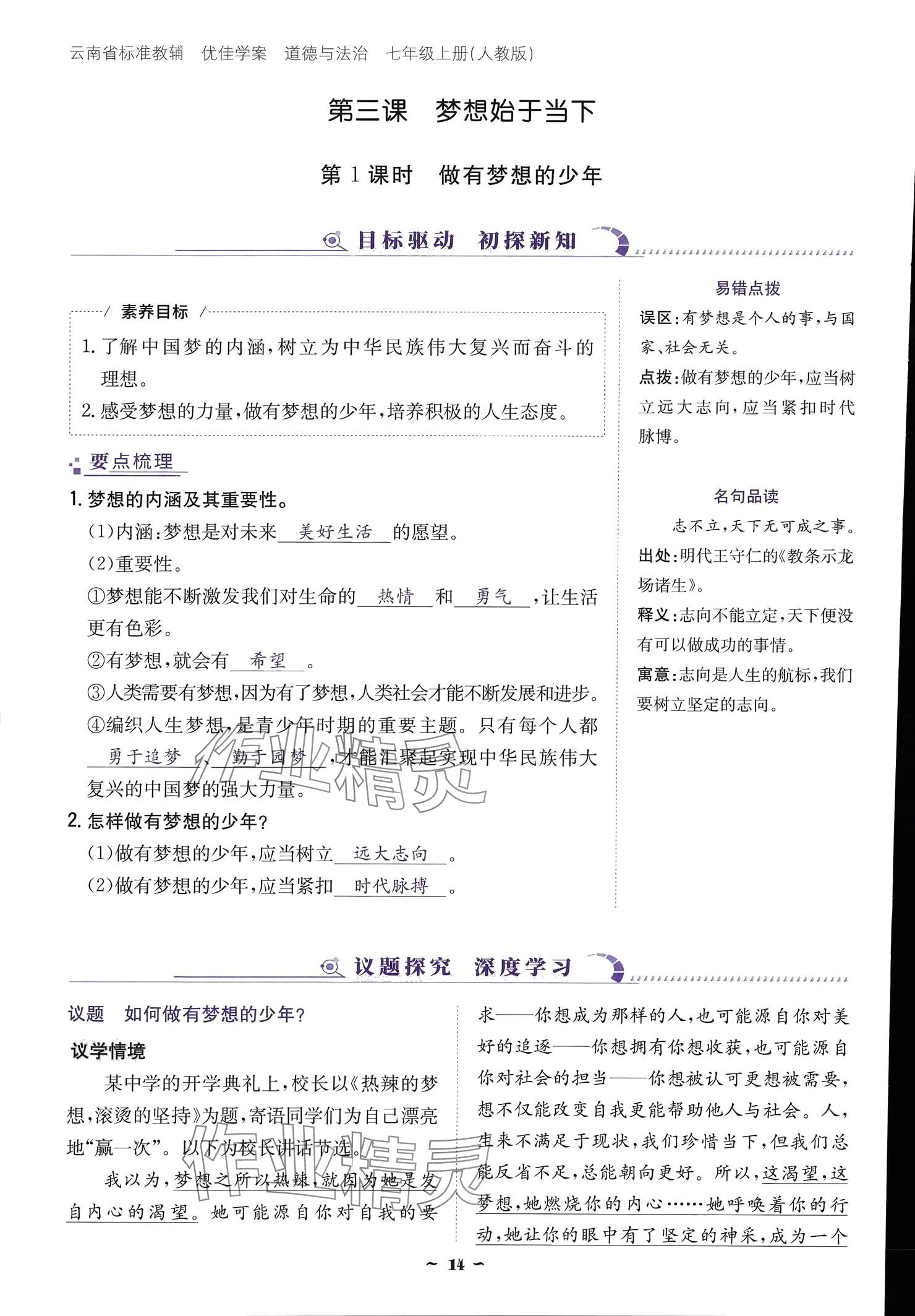 2024云南省標(biāo)準(zhǔn)教輔優(yōu)佳學(xué)案七年級道德與法治上冊 參考答案第14頁