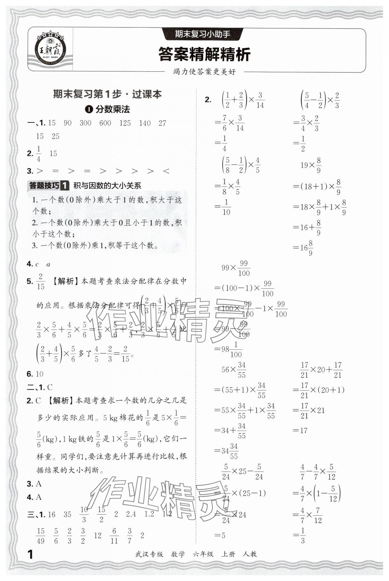 2024年王朝霞期末真題精編六年級數(shù)學上冊人教版武漢專版 參考答案第1頁