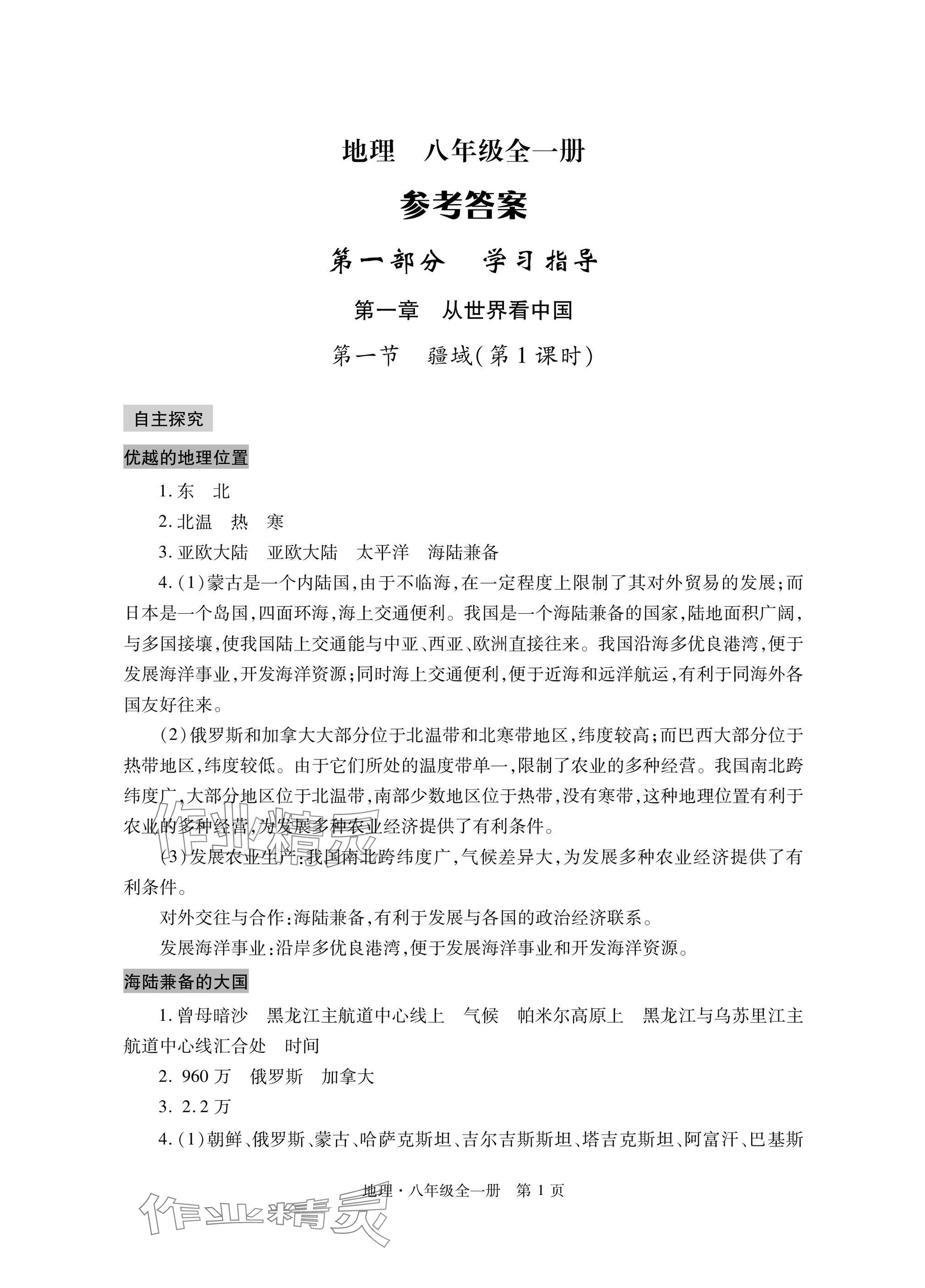 2024年自主学习指导课程与测试八年级地理全一册人教版 参考答案第1页