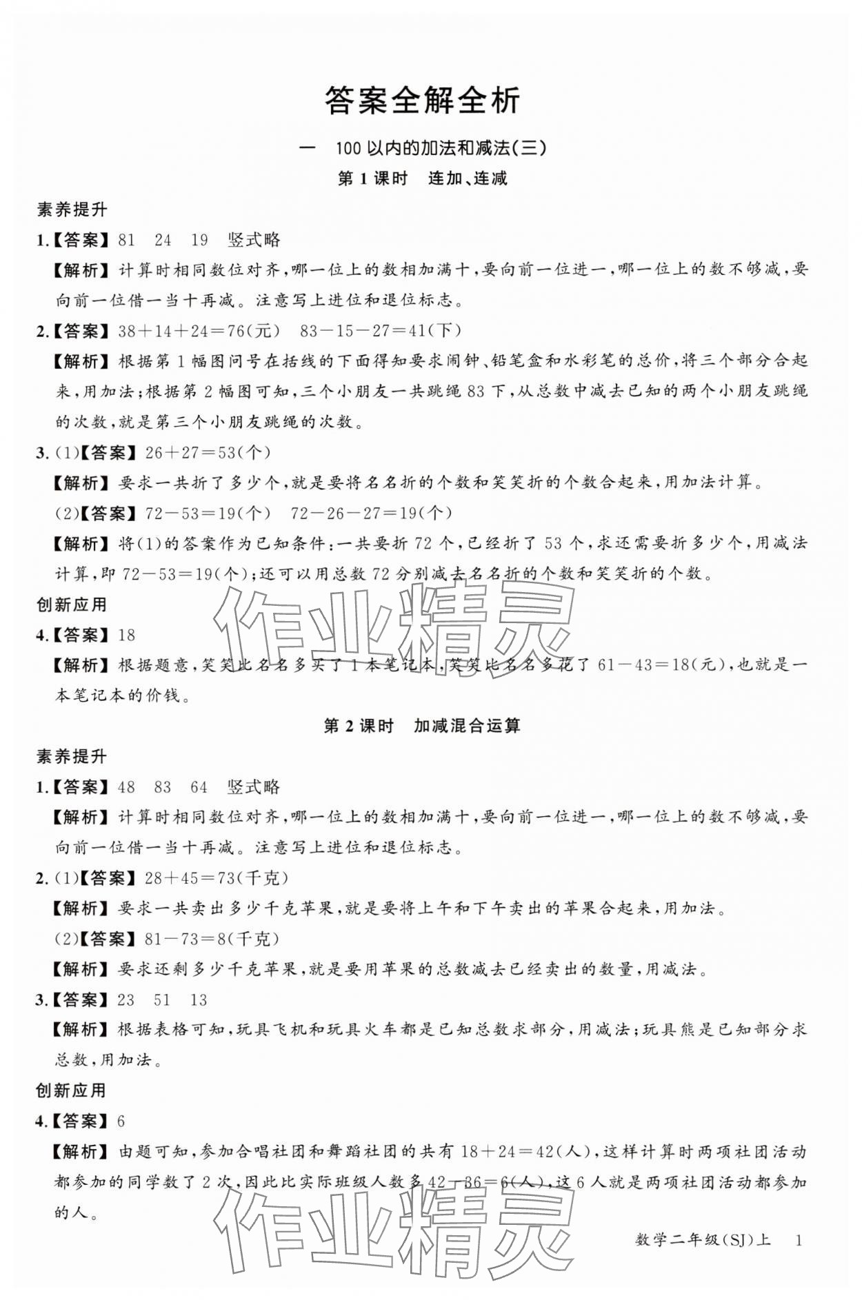 2023年素養天天練二年級數學上冊蘇教版 參考答案第1頁