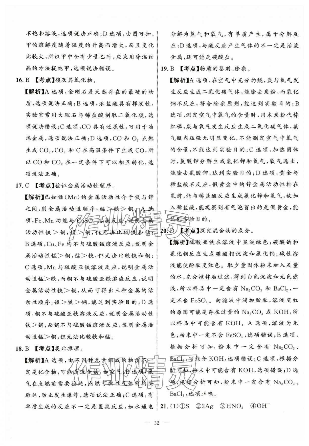 2024年中考备考指南广西2年真题1年模拟试卷化学中考广西专版&nbsp;参考答案第31页