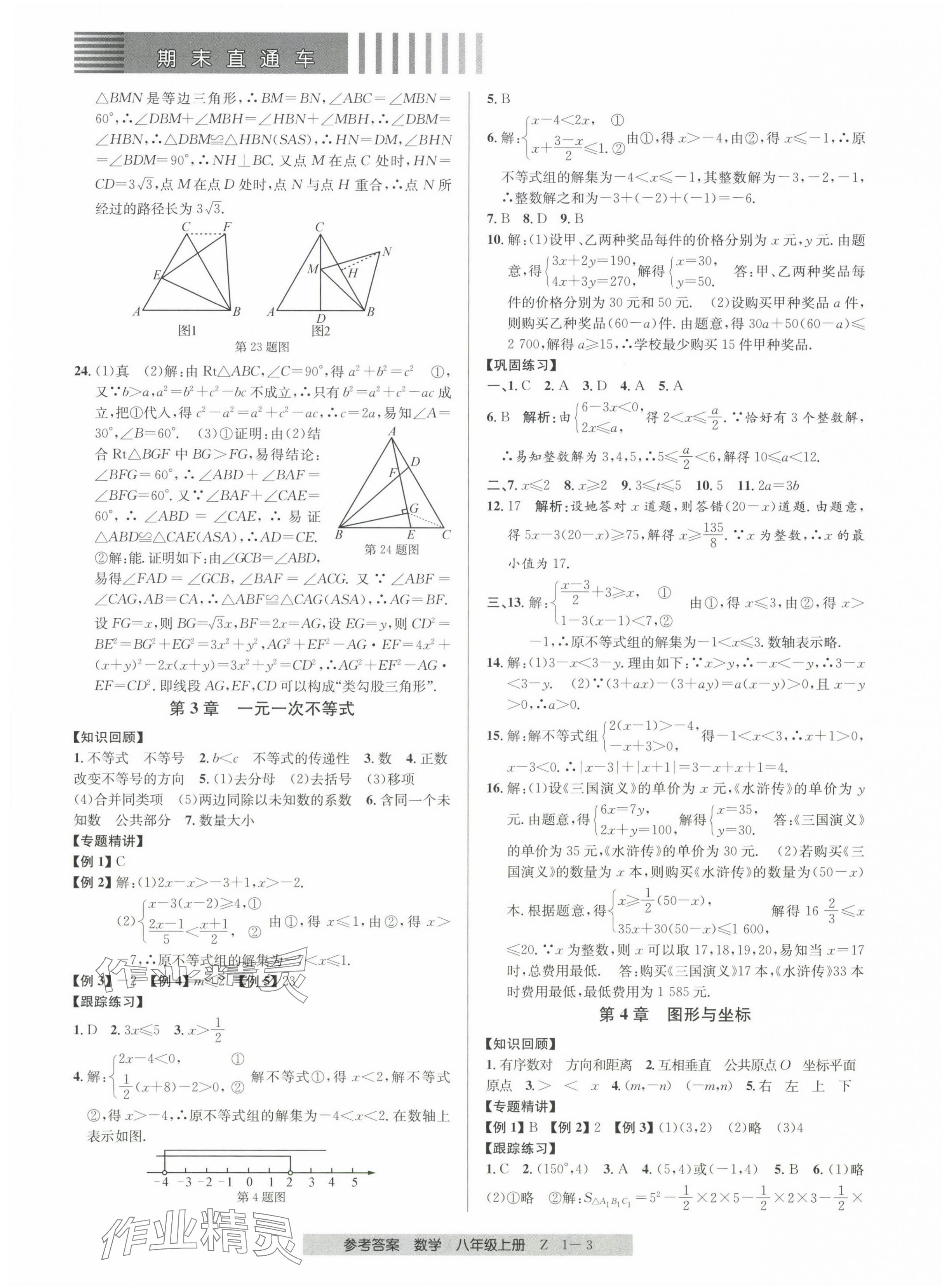 2023年期末直通车八年级数学上册浙教版 第3页