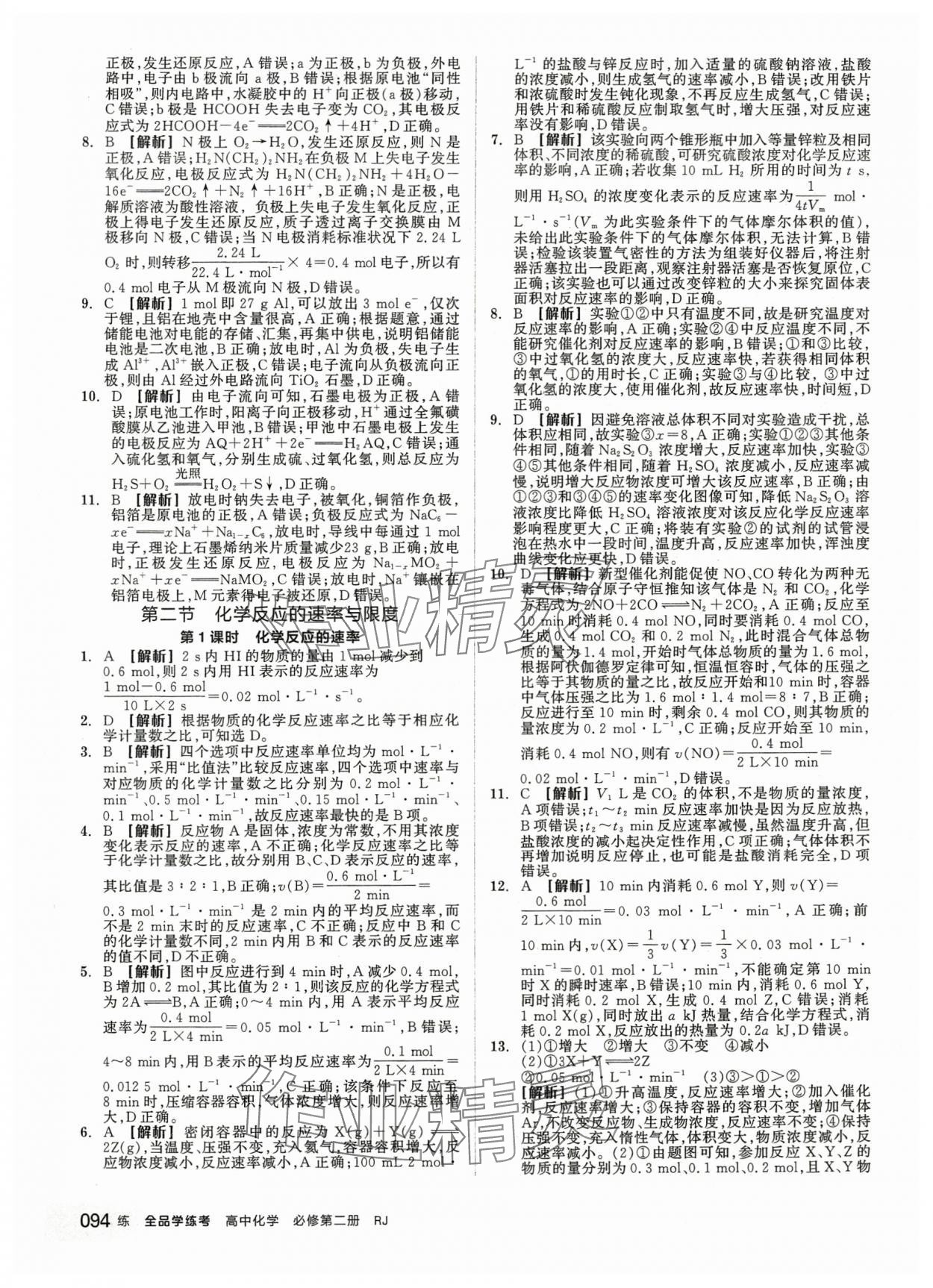 2024年全品學(xué)練考化學(xué)必修第二冊(cè)人教版 第12頁(yè)