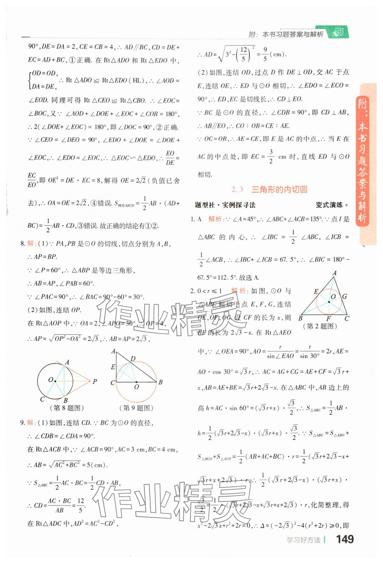 2024年倍速學(xué)習(xí)法九年級數(shù)學(xué)下冊浙教版 參考答案第15頁