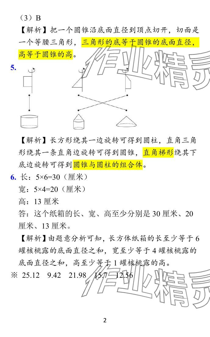 2024年小學(xué)學(xué)霸作業(yè)本六年級(jí)數(shù)學(xué)下冊(cè)蘇教版 參考答案第11頁(yè)