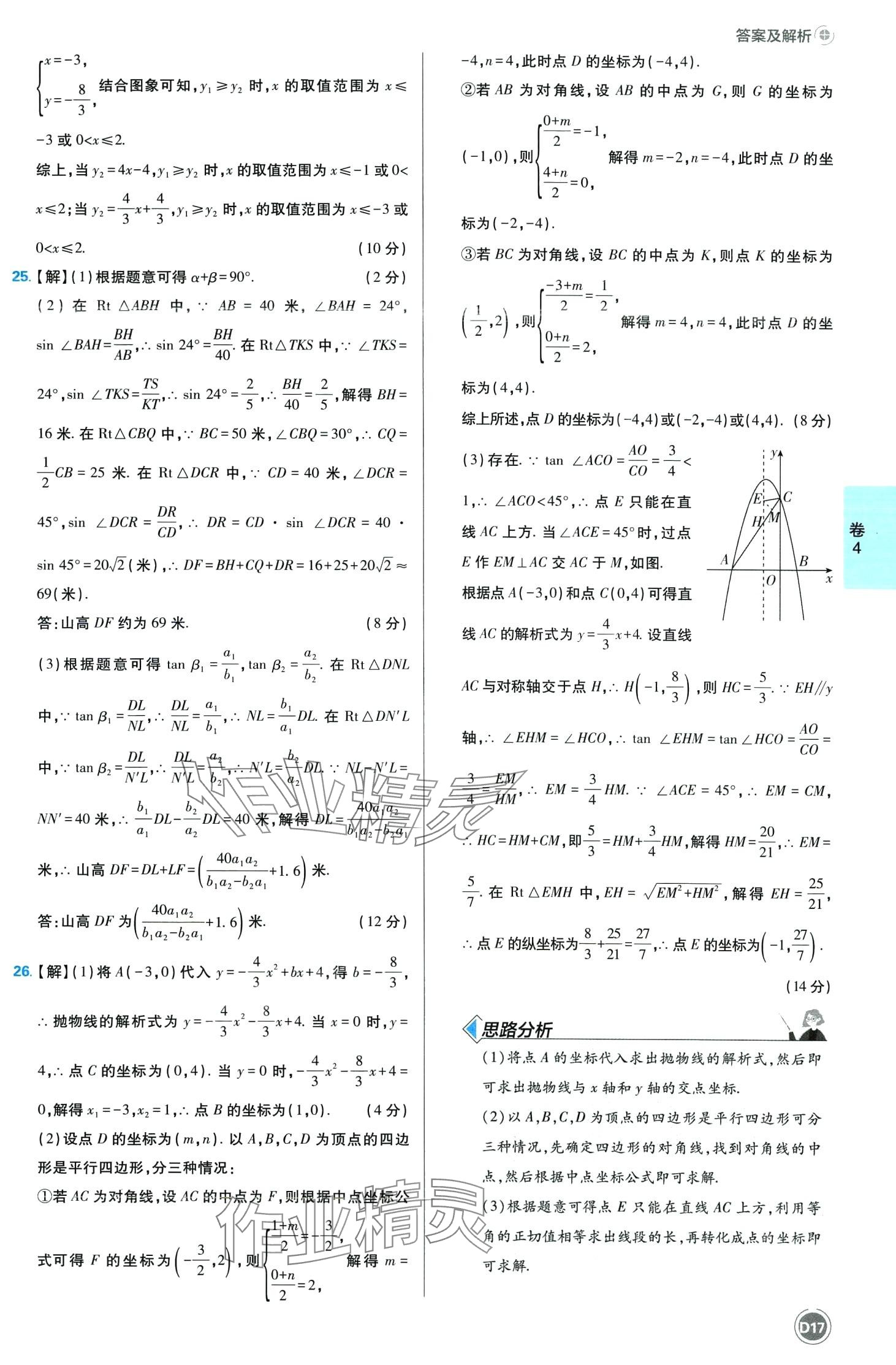 2024年中考必刷卷沈陽出版社數學中考四川專版 第17頁