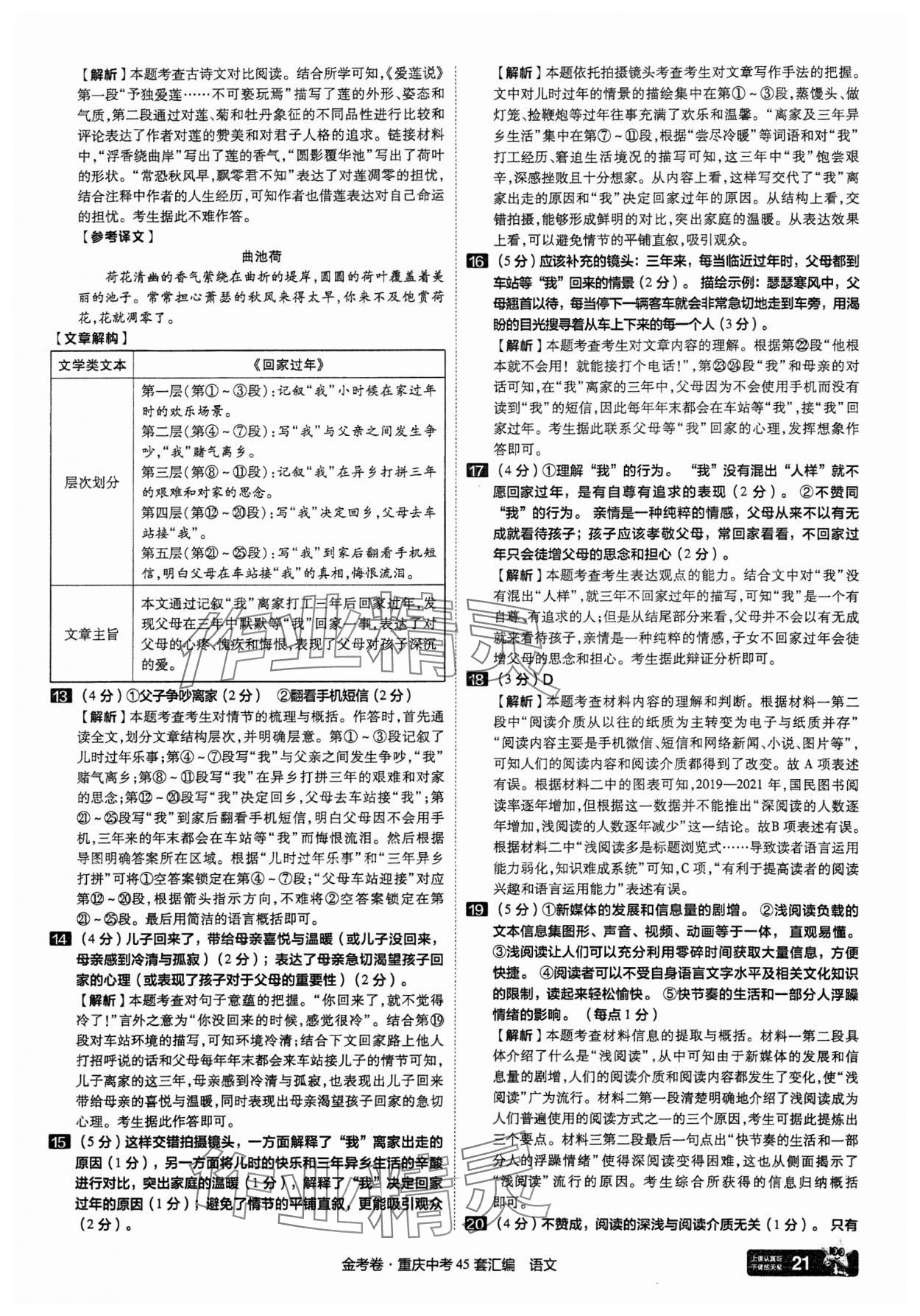 2025年金考卷中考45套匯編語(yǔ)文重慶專版 參考答案第21頁(yè)