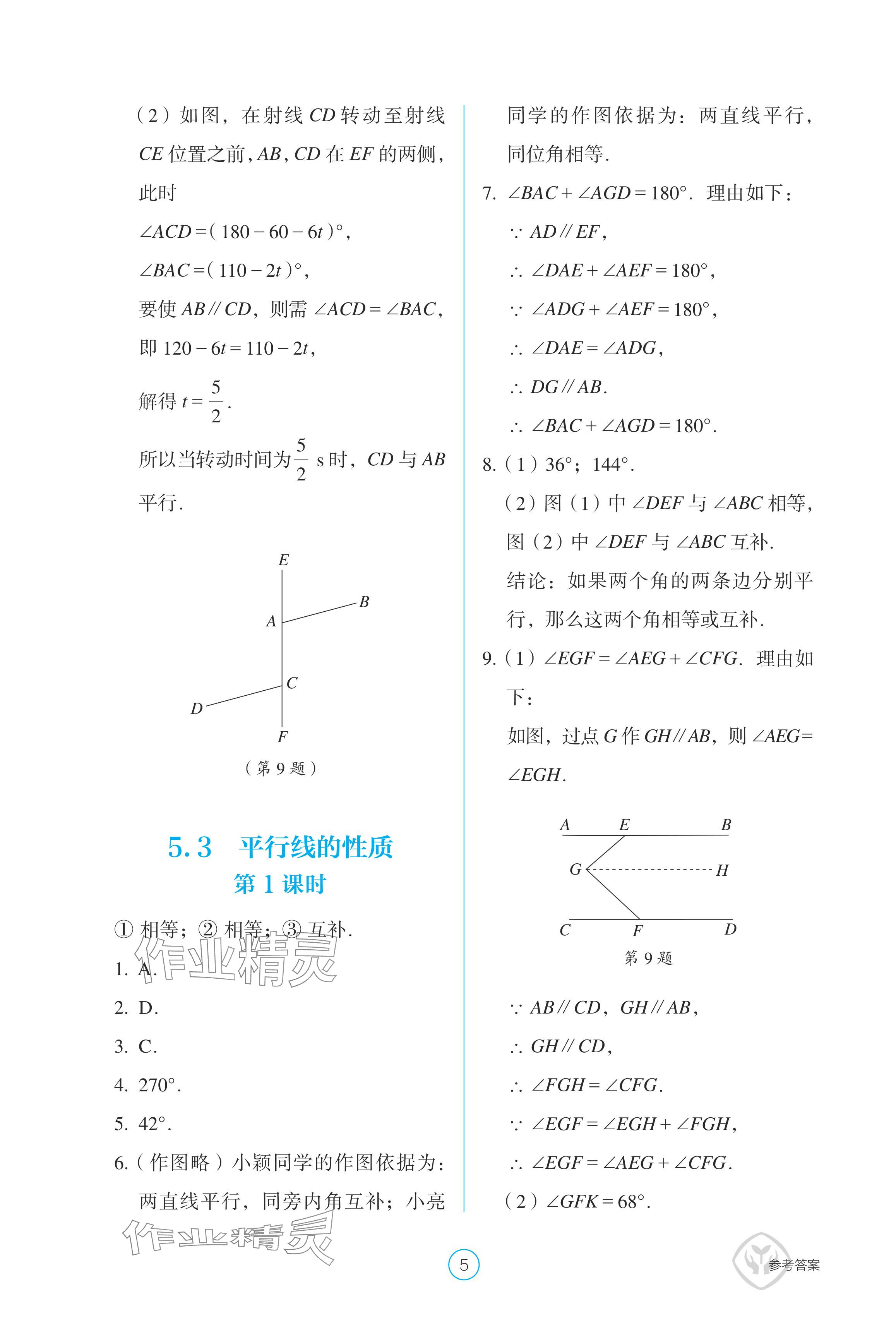 2024年學生基礎性作業(yè)七年級數(shù)學下冊人教版 參考答案第5頁