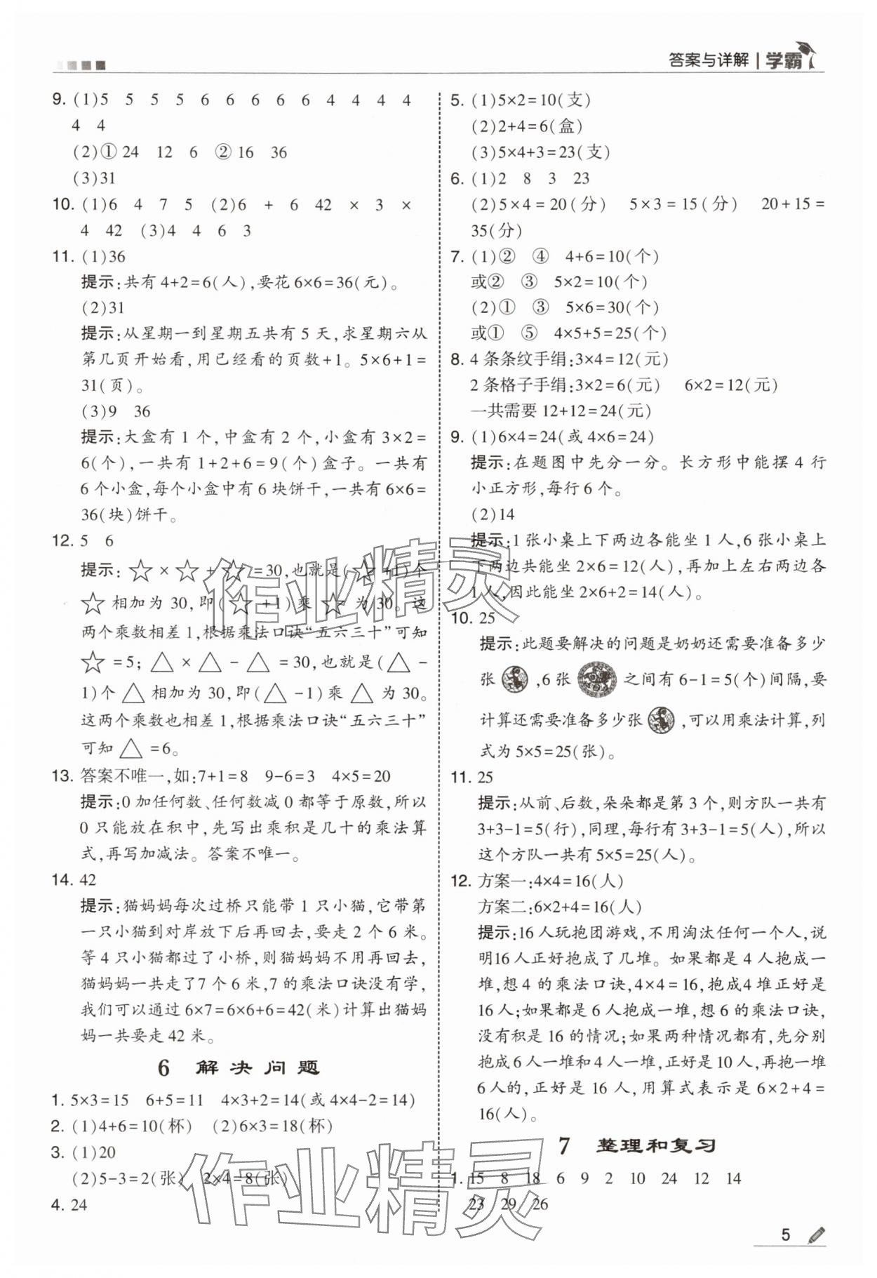 2025年学霸甘肃少年儿童出版社二年级数学上册人教版 第5页