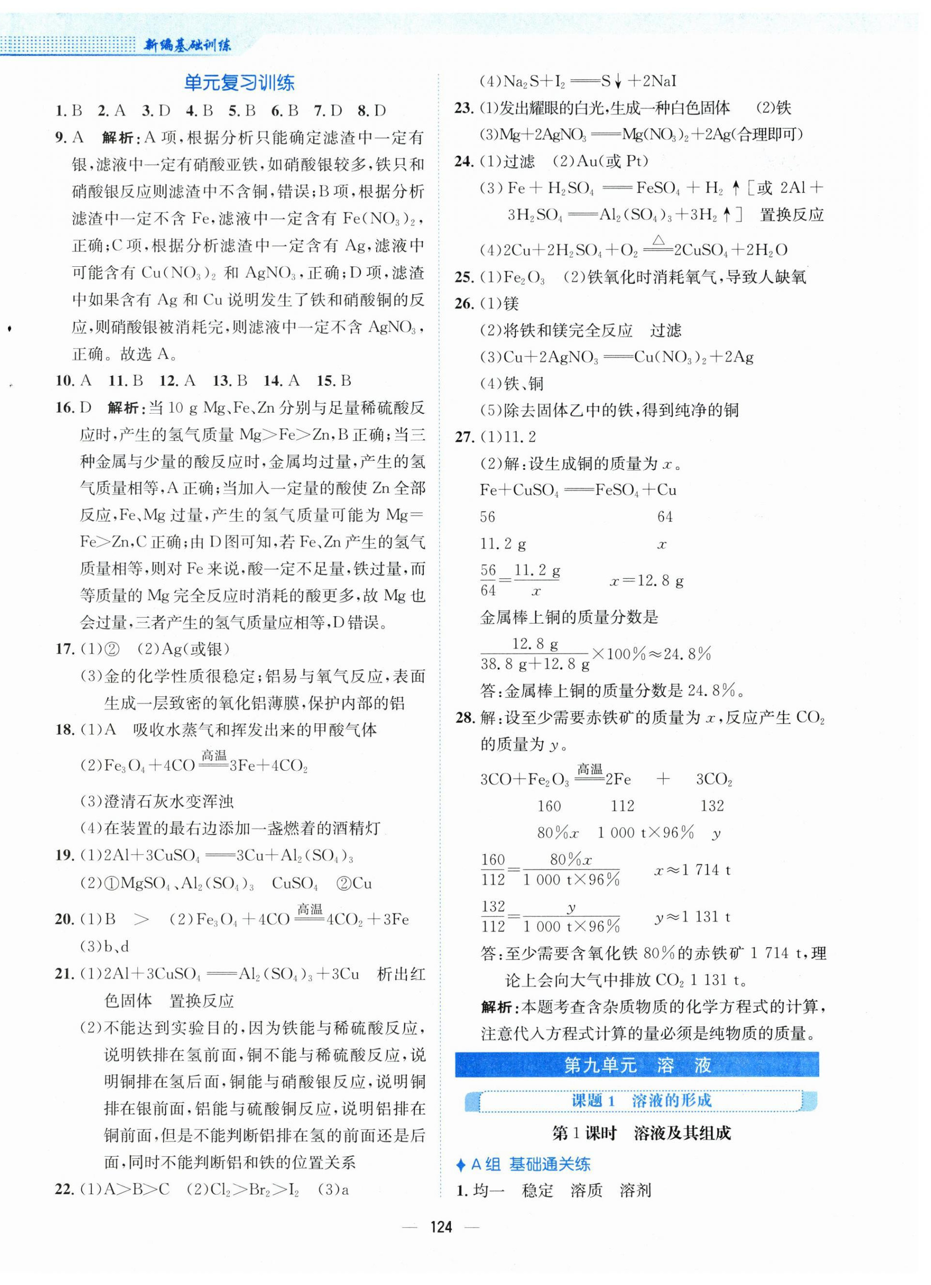 2024年新編基礎(chǔ)訓(xùn)練九年級化學(xué)下冊人教版 第4頁