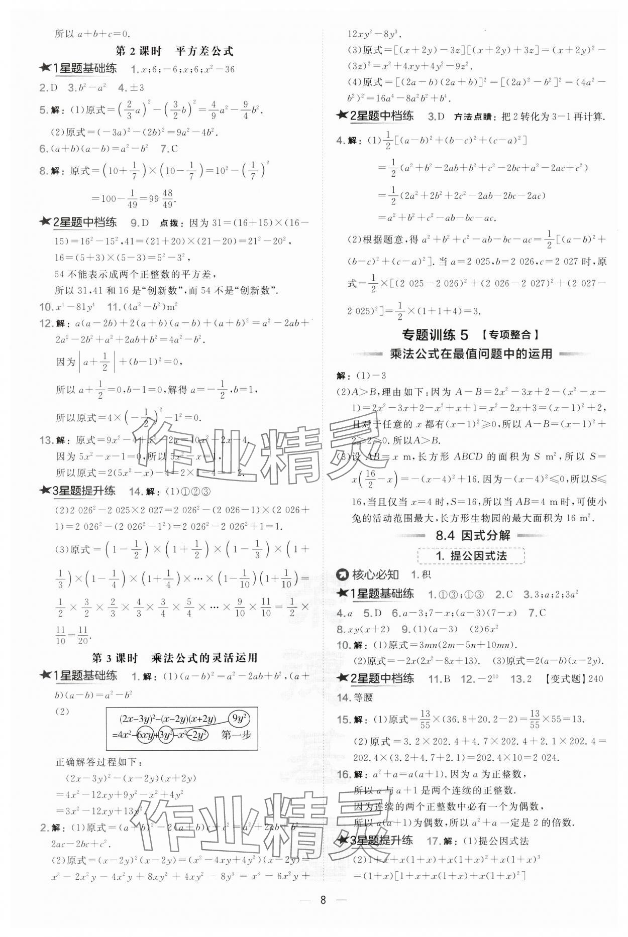 2025年点拨训练七年级数学下册沪科版安徽专版 第8页