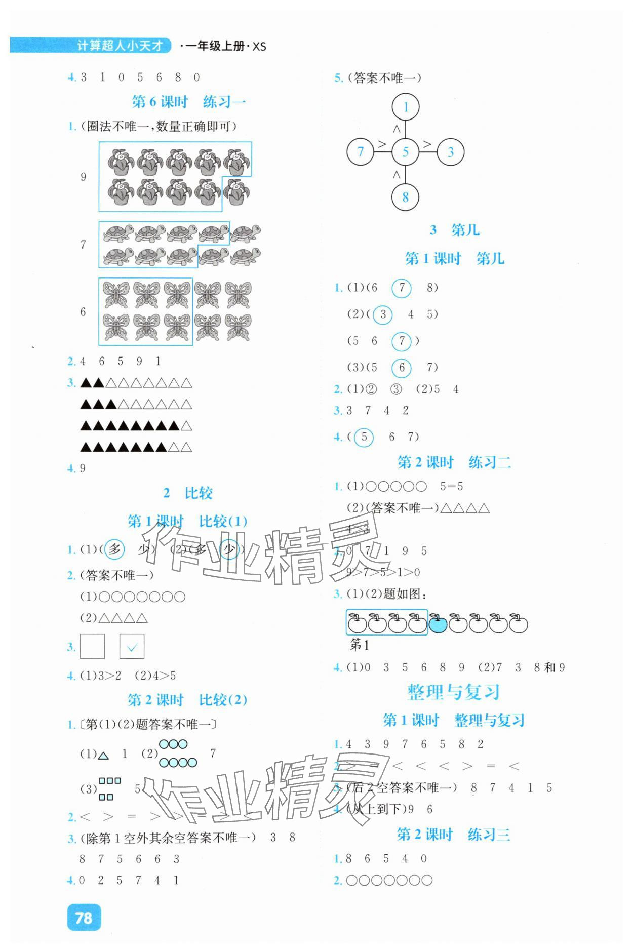 2024年計算超人小天才一年級數學上冊西師大版 參考答案第2頁