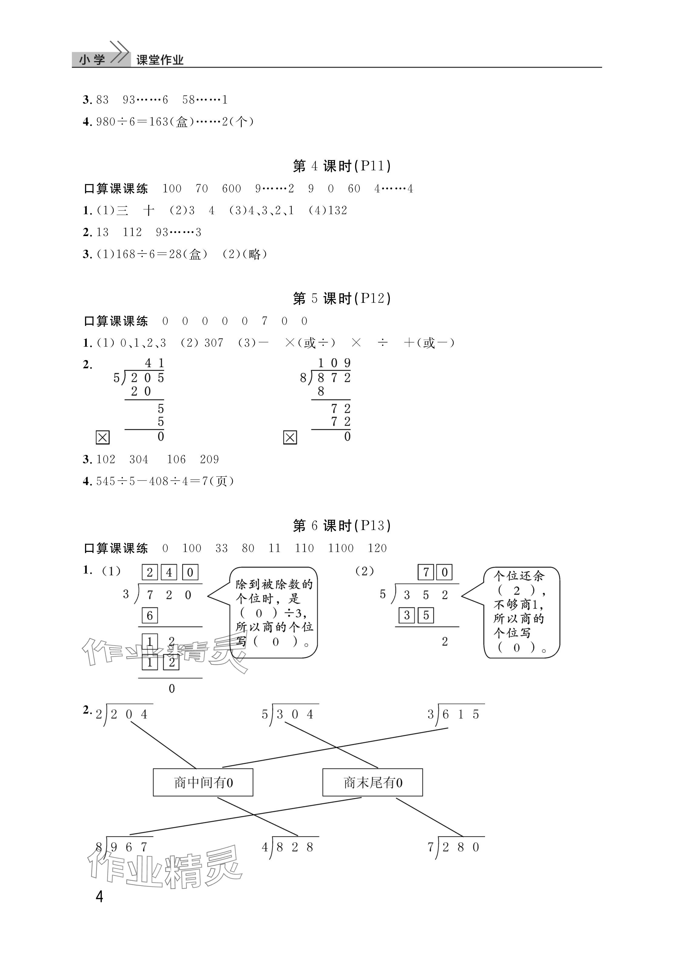 2025年課堂作業(yè)武漢出版社三年級數(shù)學下冊人教版 參考答案第4頁