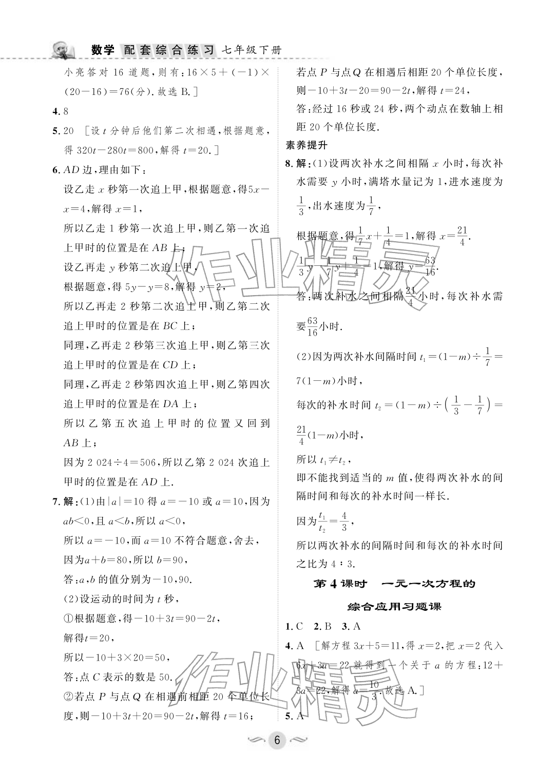 2026年配套综合练习甘肃七年级数学下册华师大版&nbsp;参考答案第6页