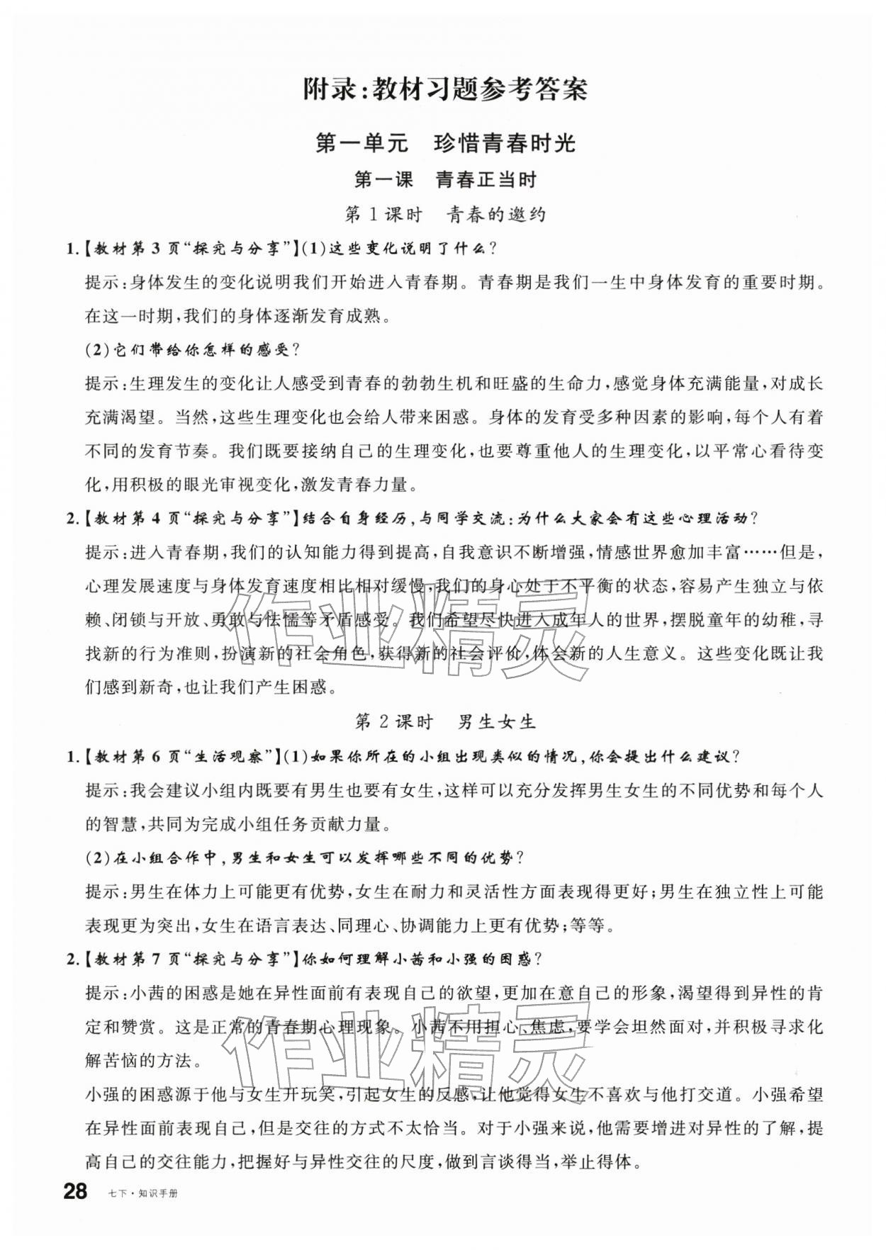 2026年名校课堂七年级道德与法治下册人教版2陕西专版&nbsp;第6页