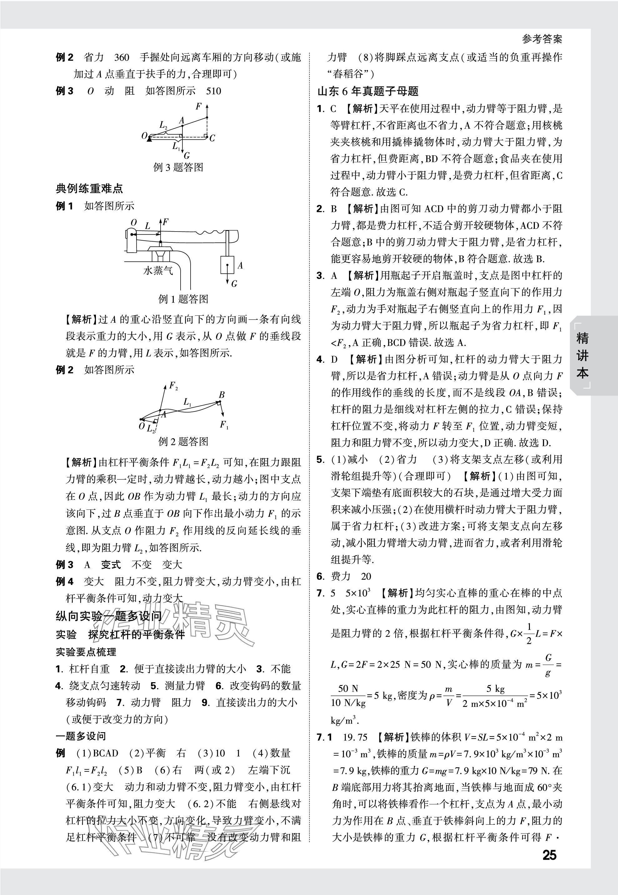 2024年萬(wàn)唯中考試題研究物理山東專版 參考答案第25頁(yè)