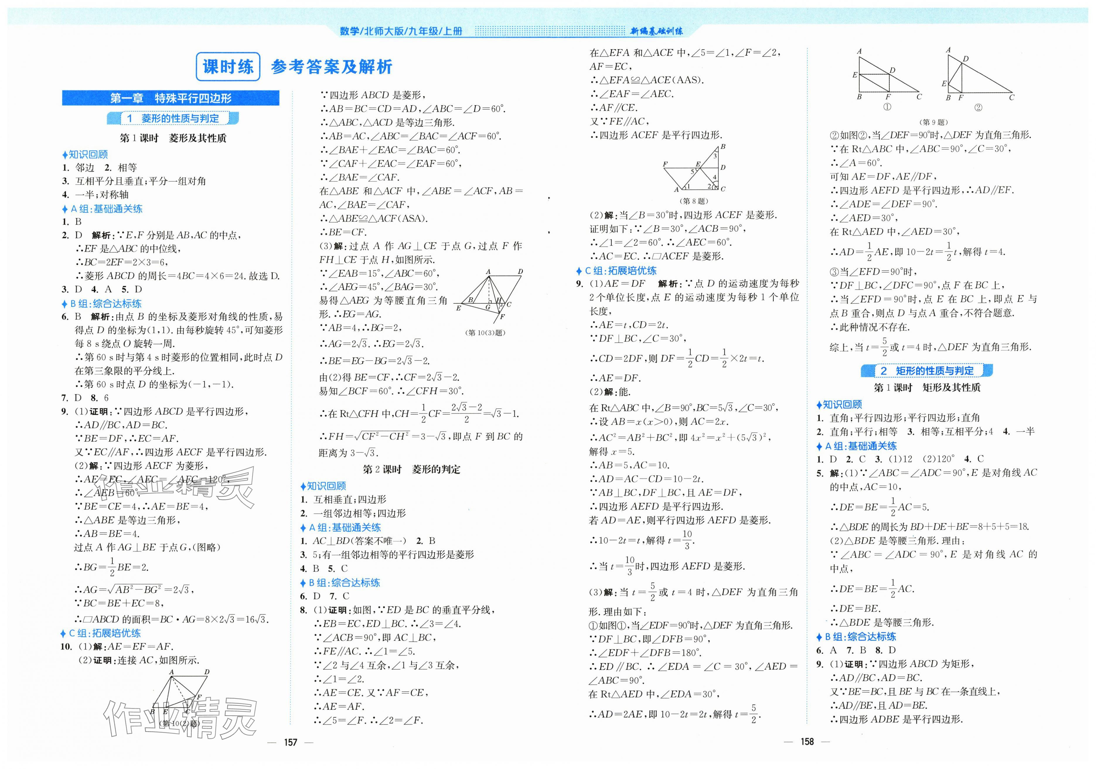 2025年新编基础训练九年级数学上册北师大版 第1页