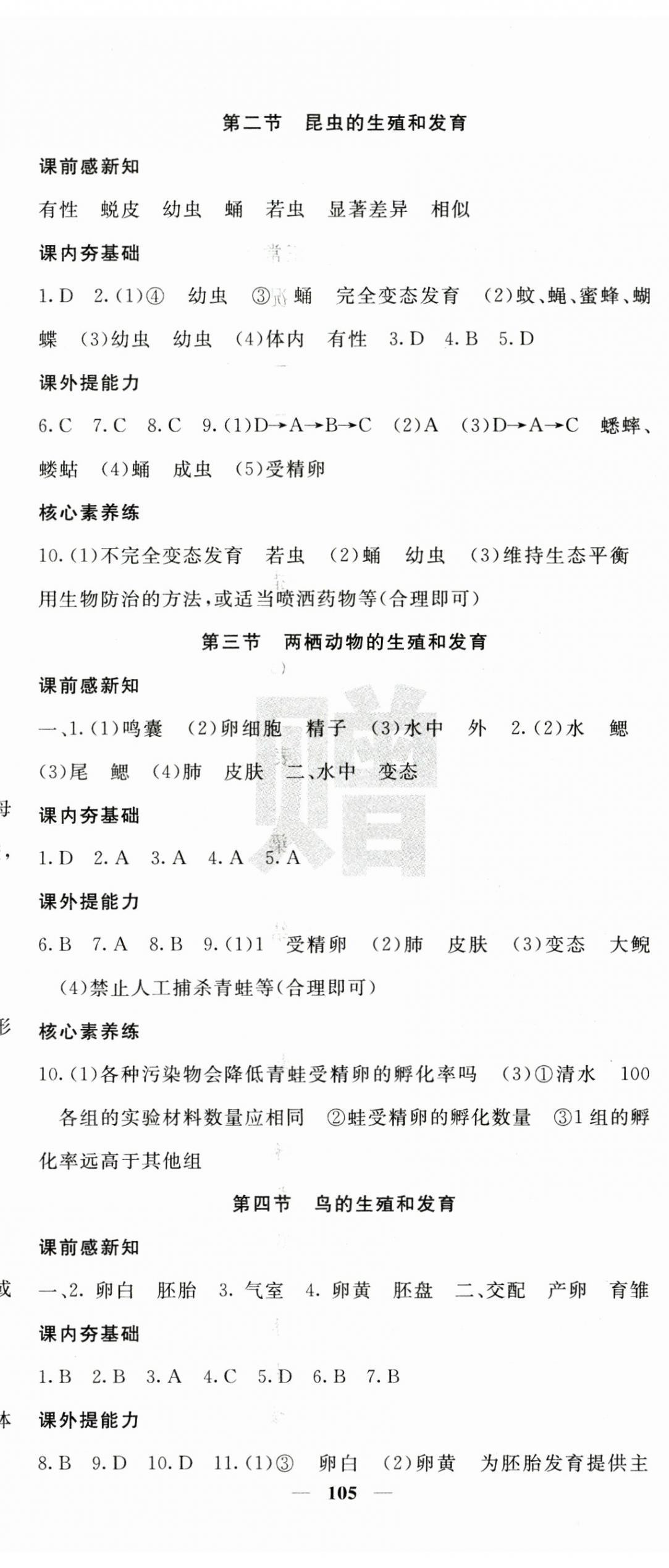 2025年名校课堂内外八年级生物下册人教版 参考答案第2页