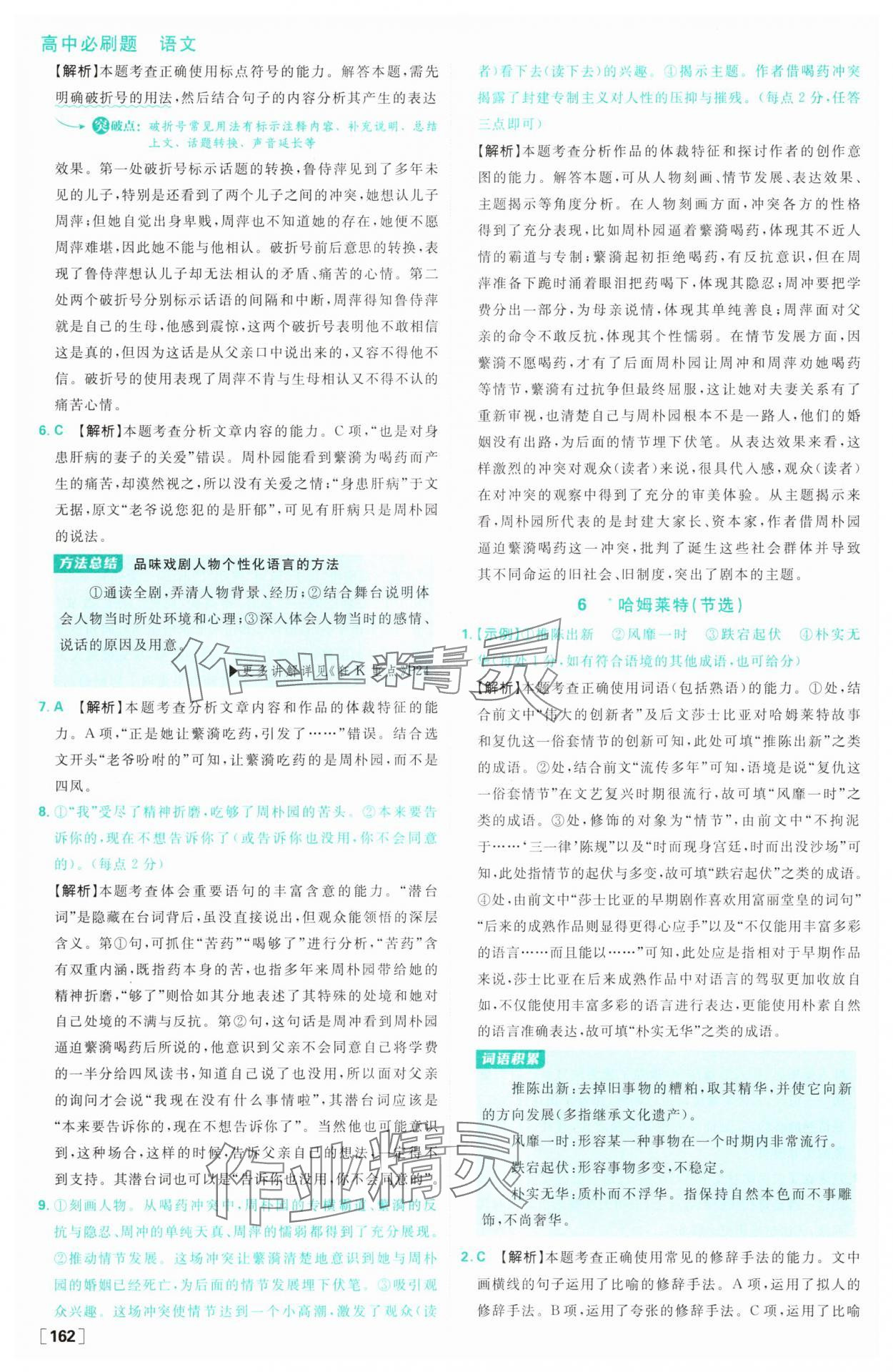 2025年高中必刷題高中語(yǔ)文必修下冊(cè)人教版 參考答案第14頁(yè)