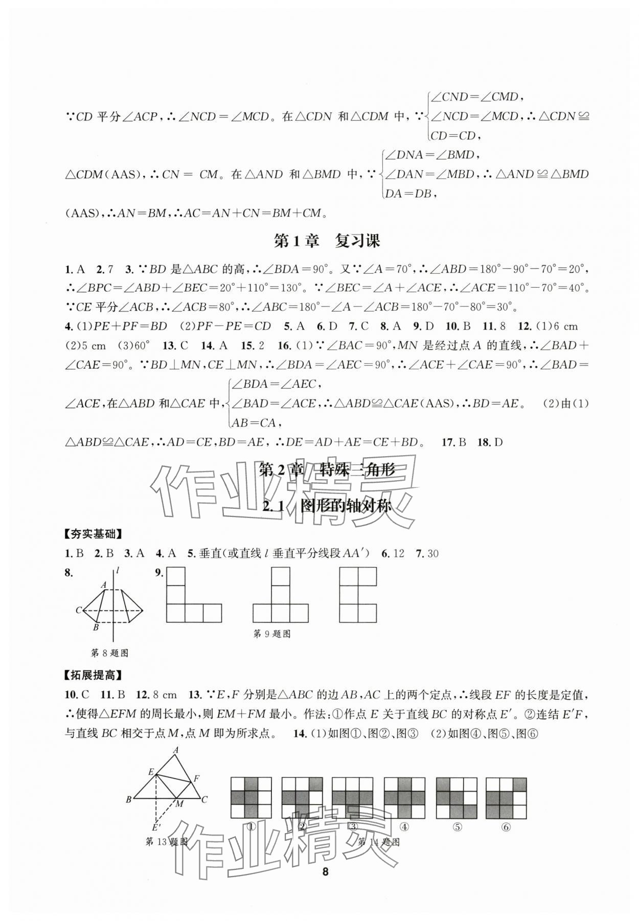 2025年習(xí)題e百課時(shí)訓(xùn)練八年級(jí)數(shù)學(xué)上冊(cè)浙教版 參考答案第8頁(yè)