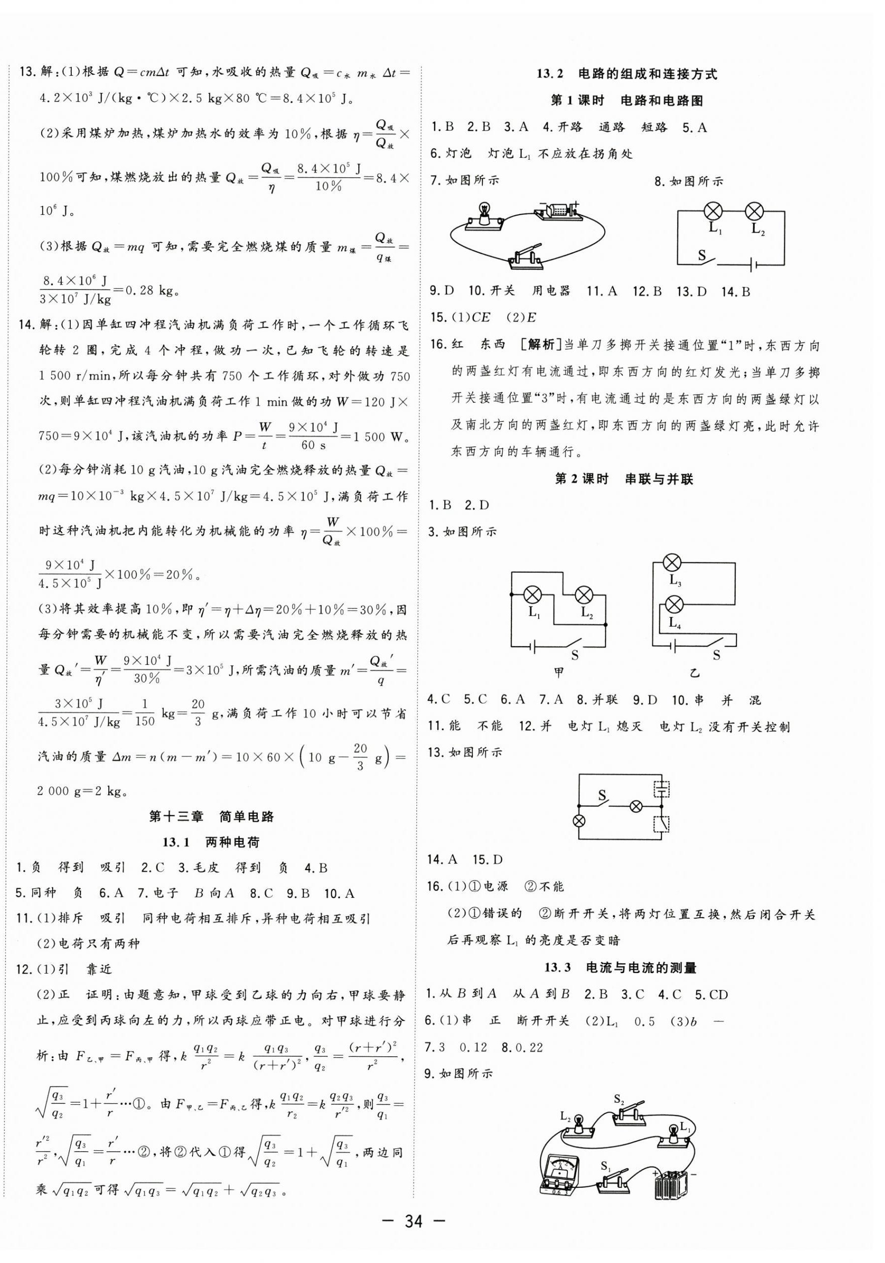 2025年全频道课时作业九年级物理上册沪粤版 第6页