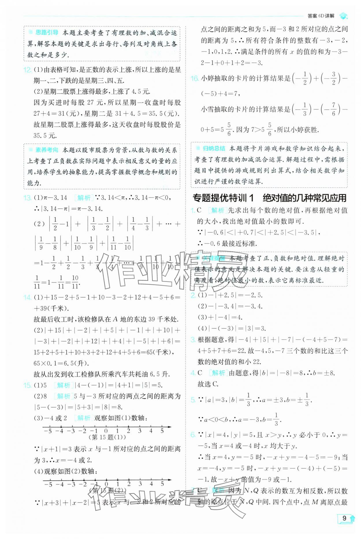 2024年實(shí)驗(yàn)班提優(yōu)訓(xùn)練七年級(jí)數(shù)學(xué)上冊(cè)滬科版 參考答案第9頁(yè)