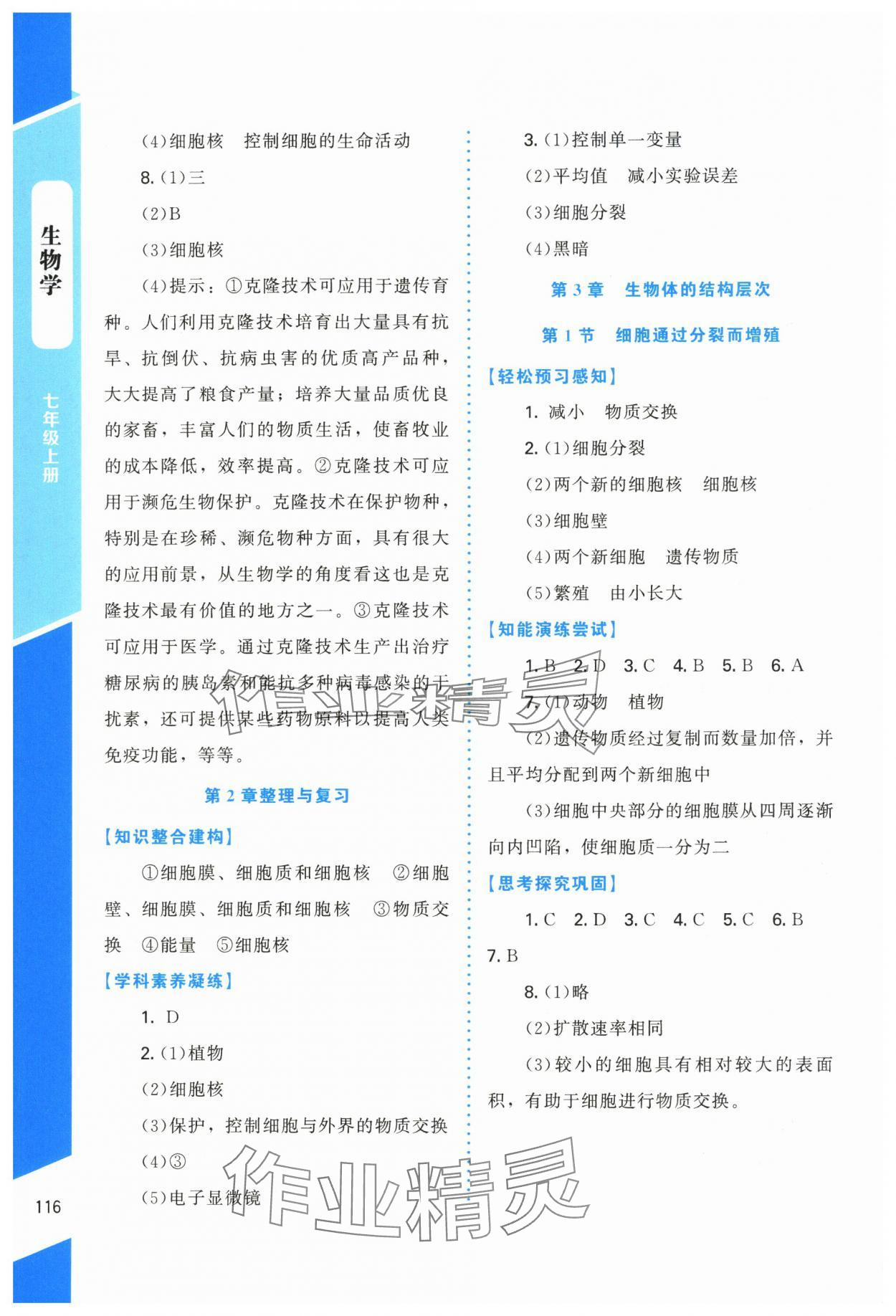 2025年課內課外直通車七年級生物上冊北師大版四川專版 第4頁