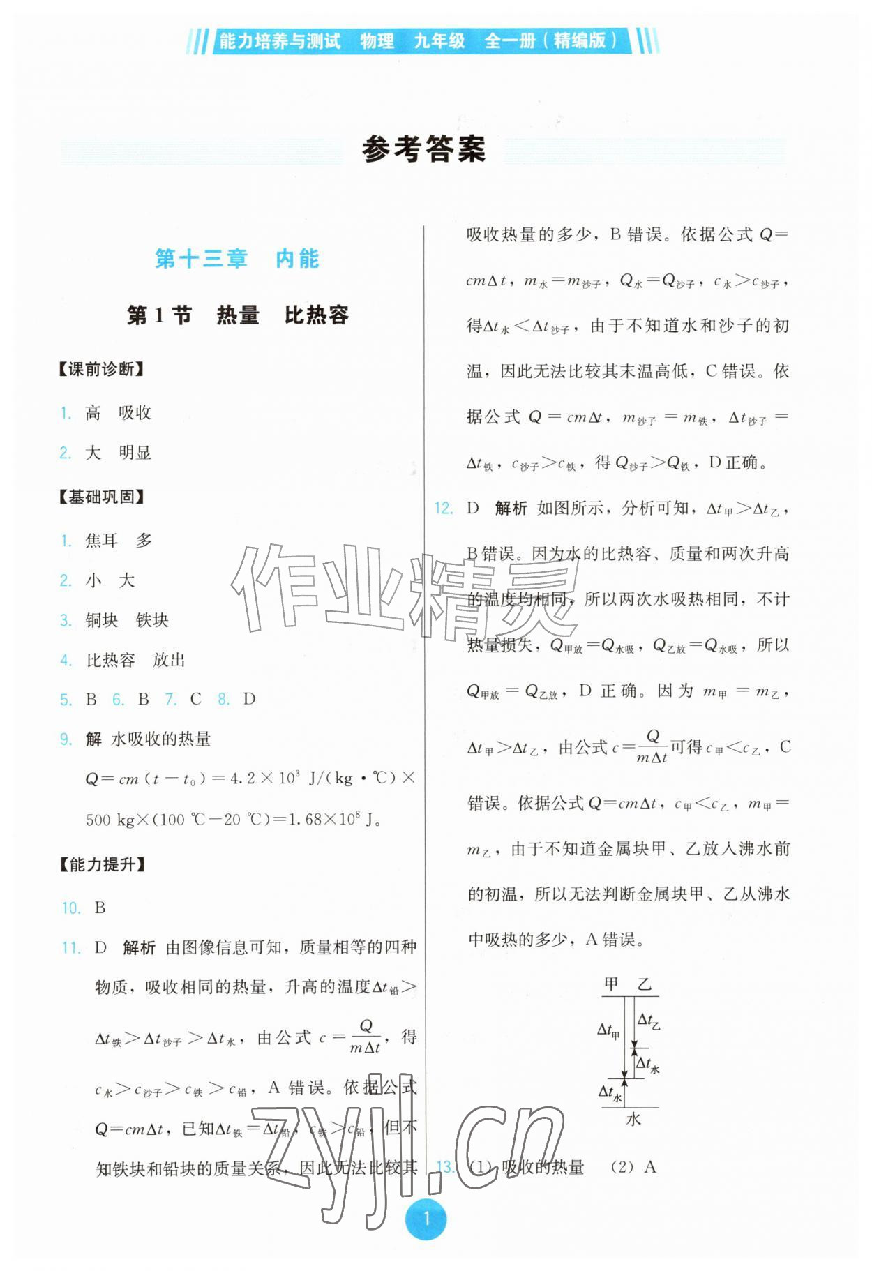 2026年能力培养与测试九年级物理全一册人教版湖南专版&nbsp;第1页
