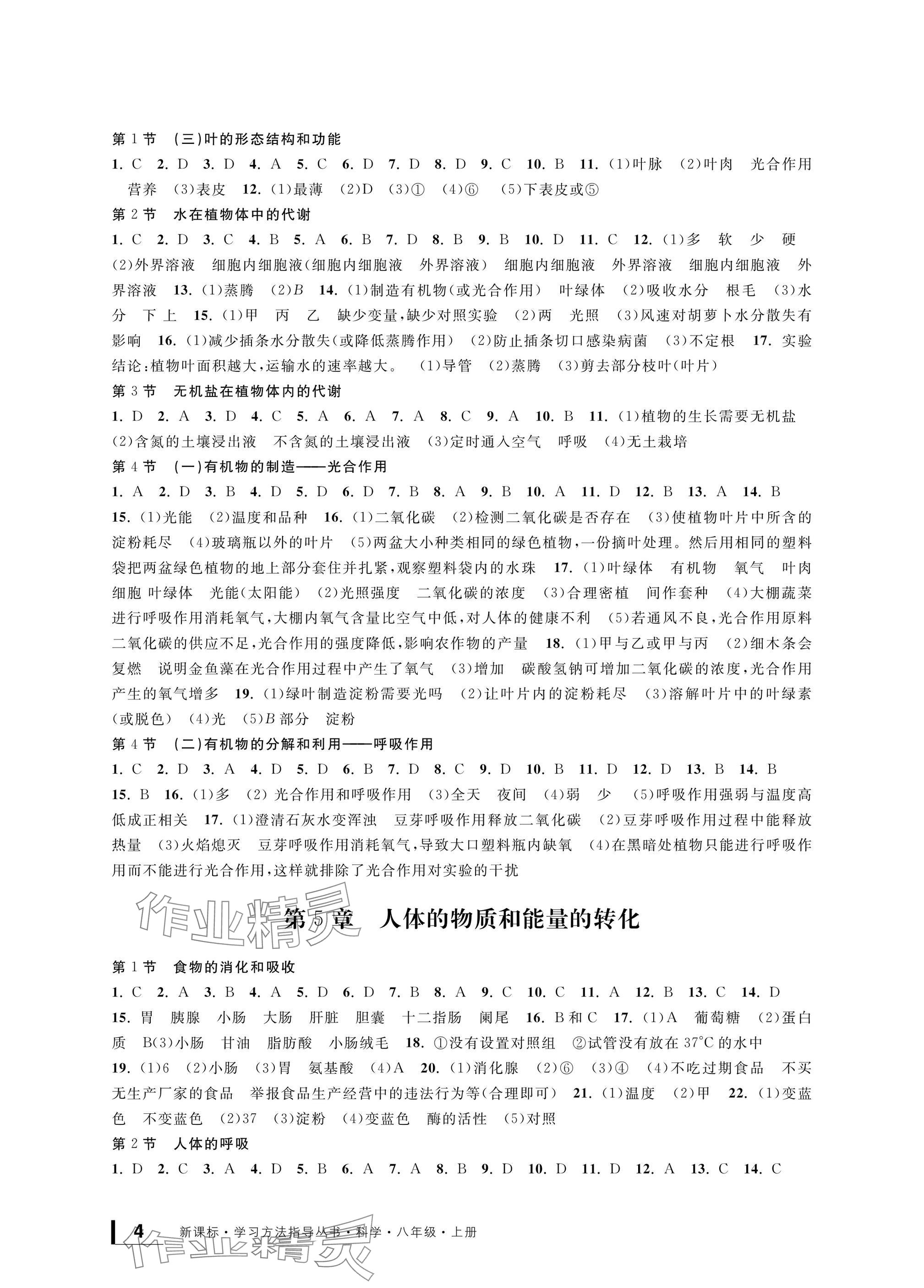 2024年新課標學習方法指導叢書八年級科學上冊華師大版 參考答案第4頁