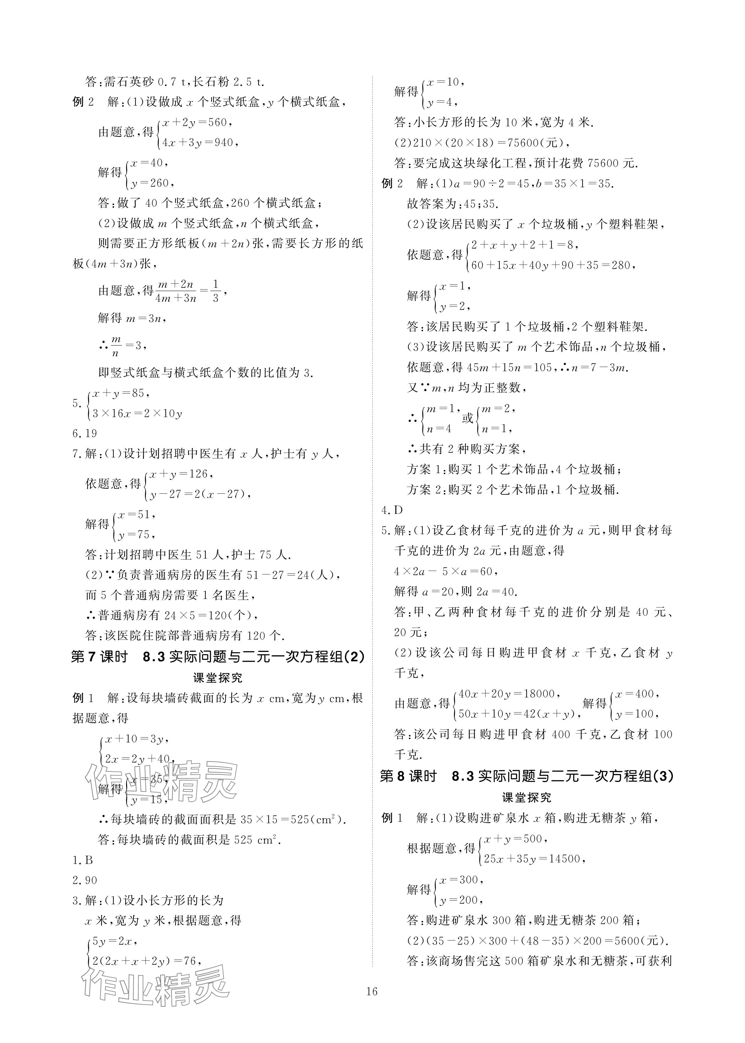 2024年優(yōu)課堂給力A加七年級(jí)數(shù)學(xué)下冊(cè)人教版 參考答案第16頁(yè)