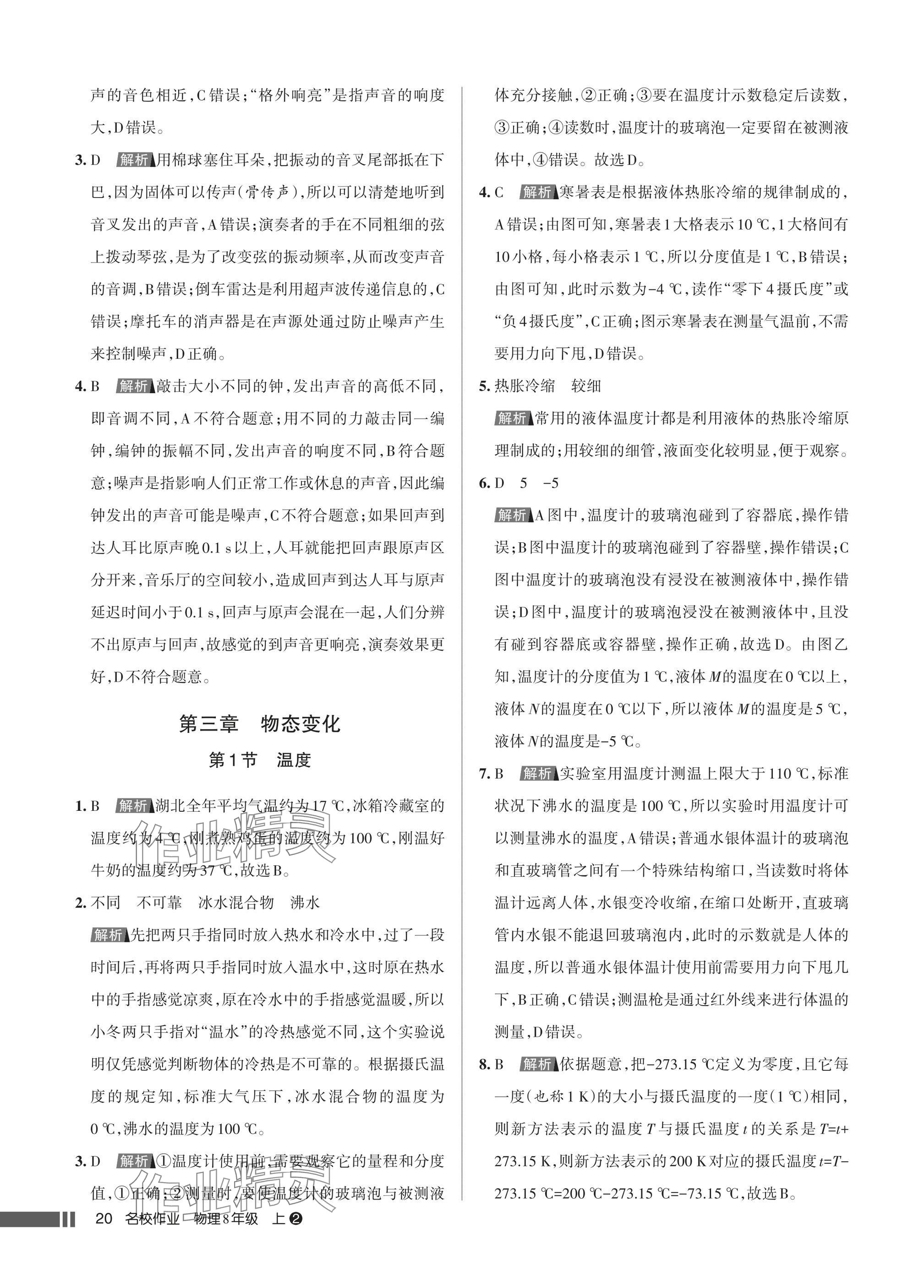 2025年名校作业八年级物理上册人教版湖北专版&nbsp;参考答案第20页