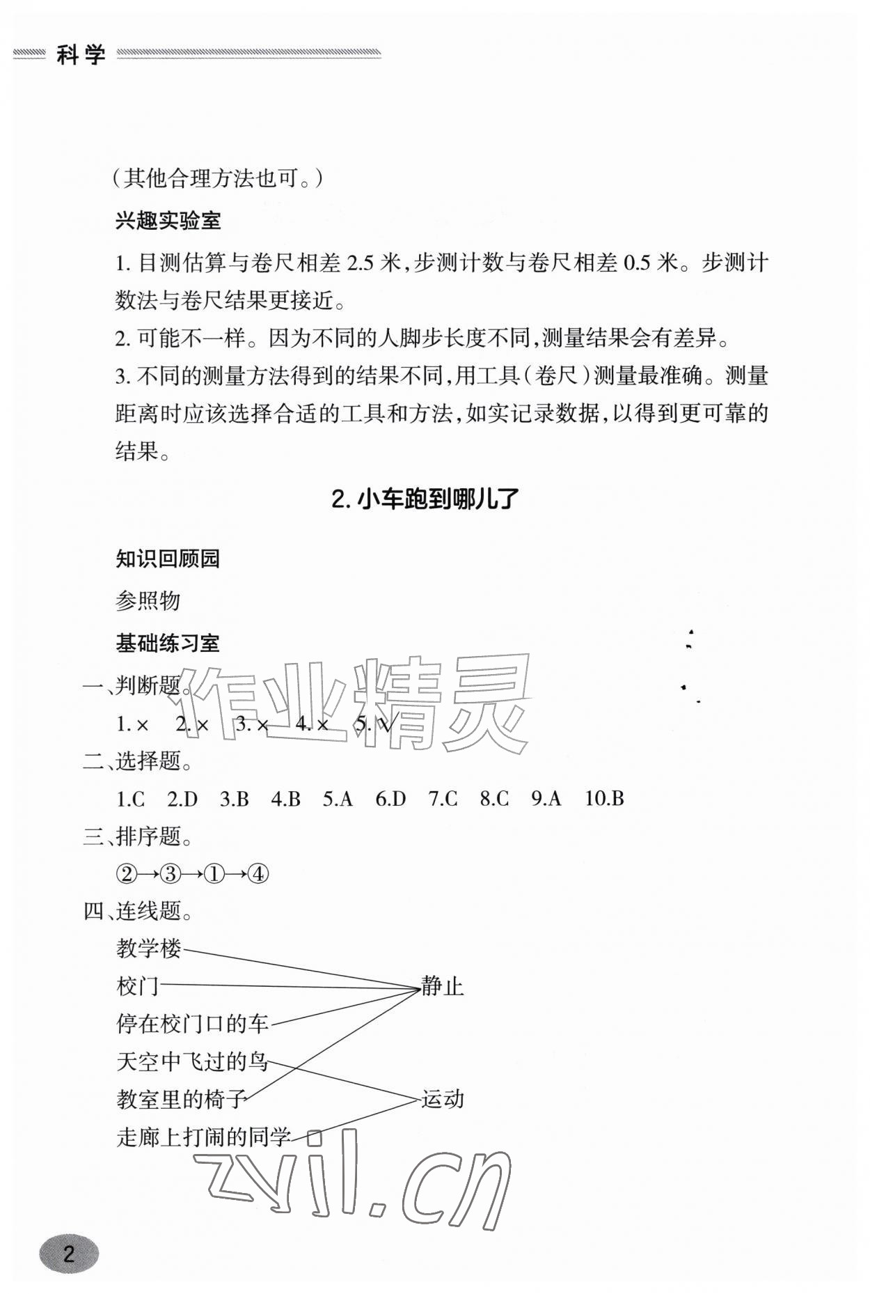 2026年新课堂学习与探究四年级科学上册青岛版&nbsp;参考答案第2页
