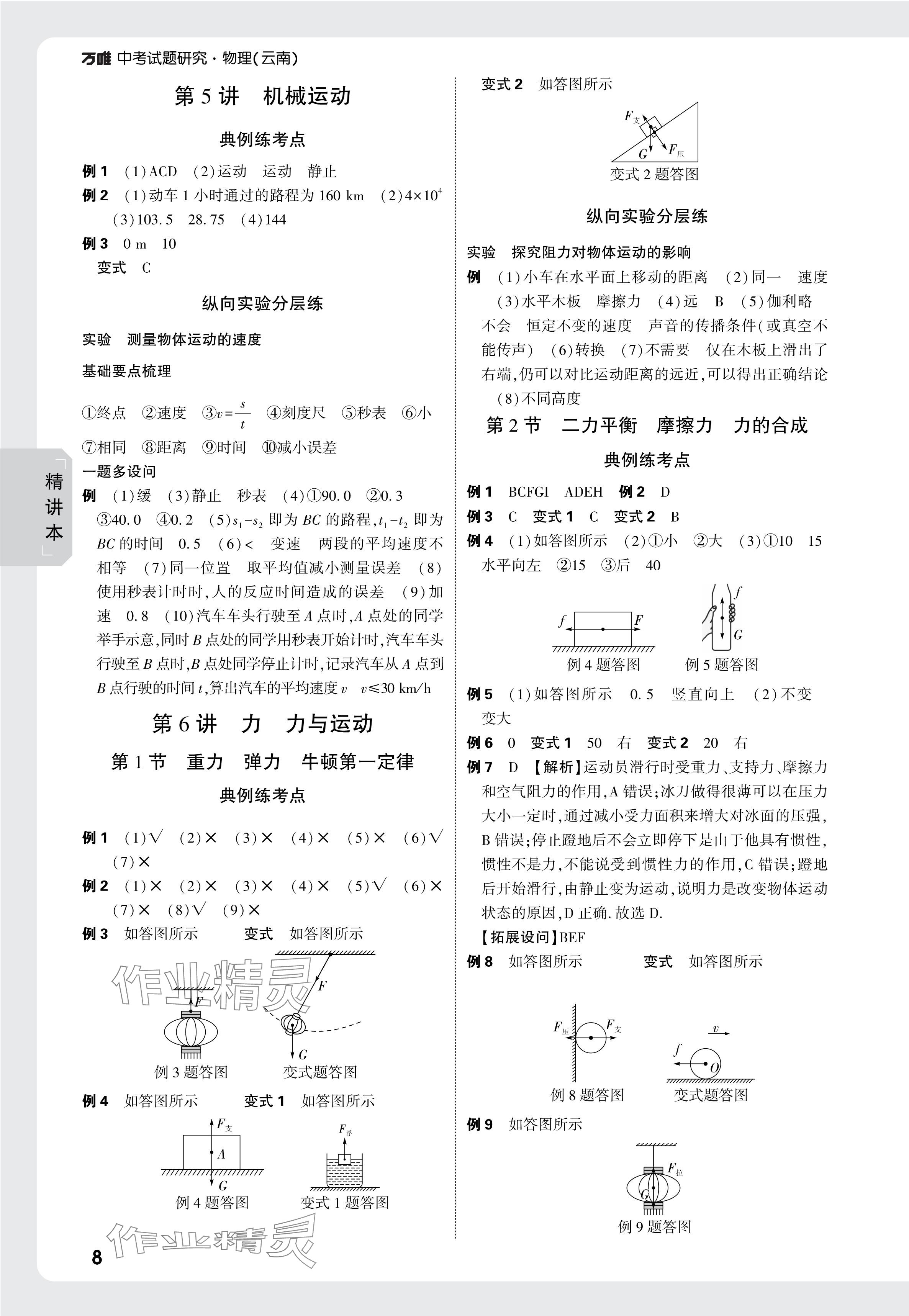 2025年萬(wàn)唯中考試題研究物理云南專版 參考答案第8頁(yè)