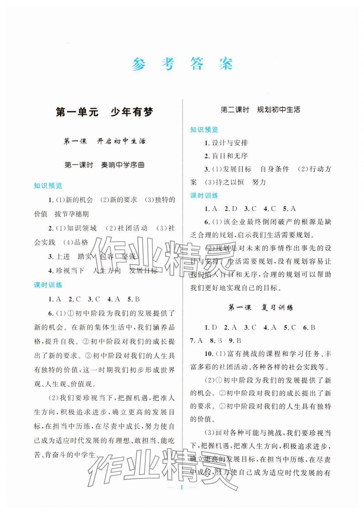 2024年新優(yōu)化設(shè)計(jì)七年級(jí)道德與法治上冊(cè)人教版 第1頁