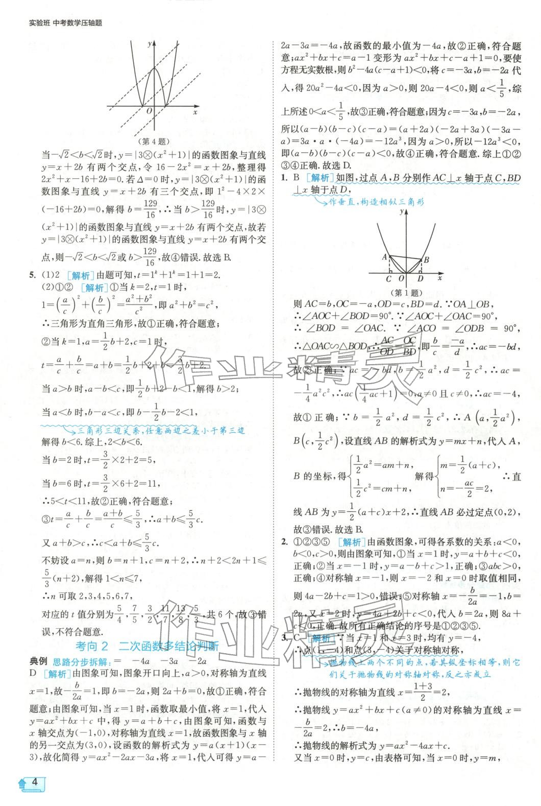 2025年实验班中考数学压轴题&nbsp;参考答案第4页