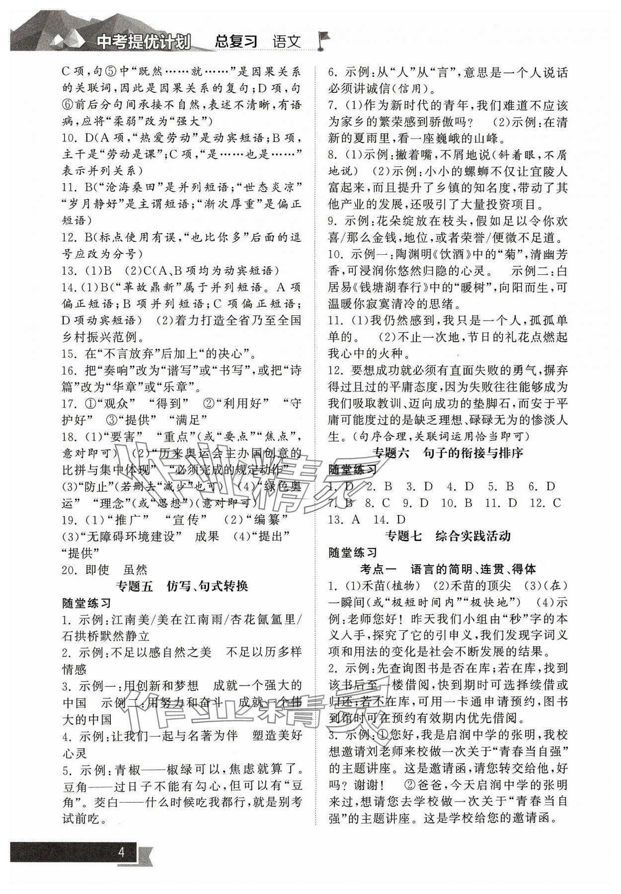 2024年中考提優(yōu)計(jì)劃總復(fù)習(xí)語文&nbsp;參考答案第4頁